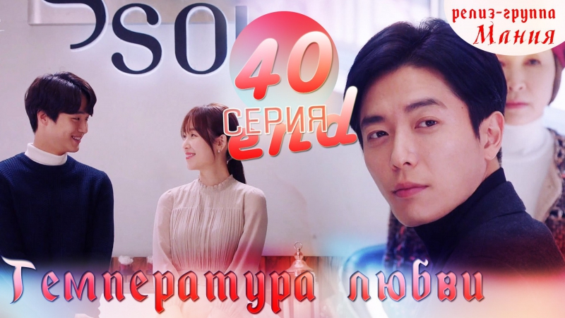 Temperature of love | Температура любви | Любовная горячка