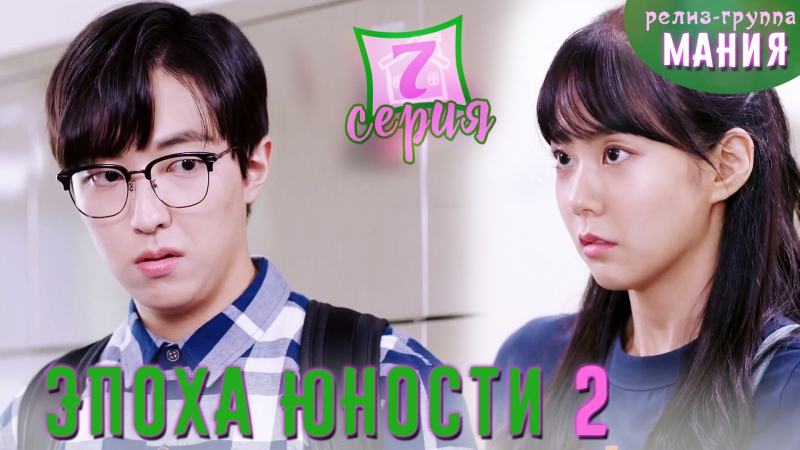 Age of Youth 2 | Эпоха юности 2