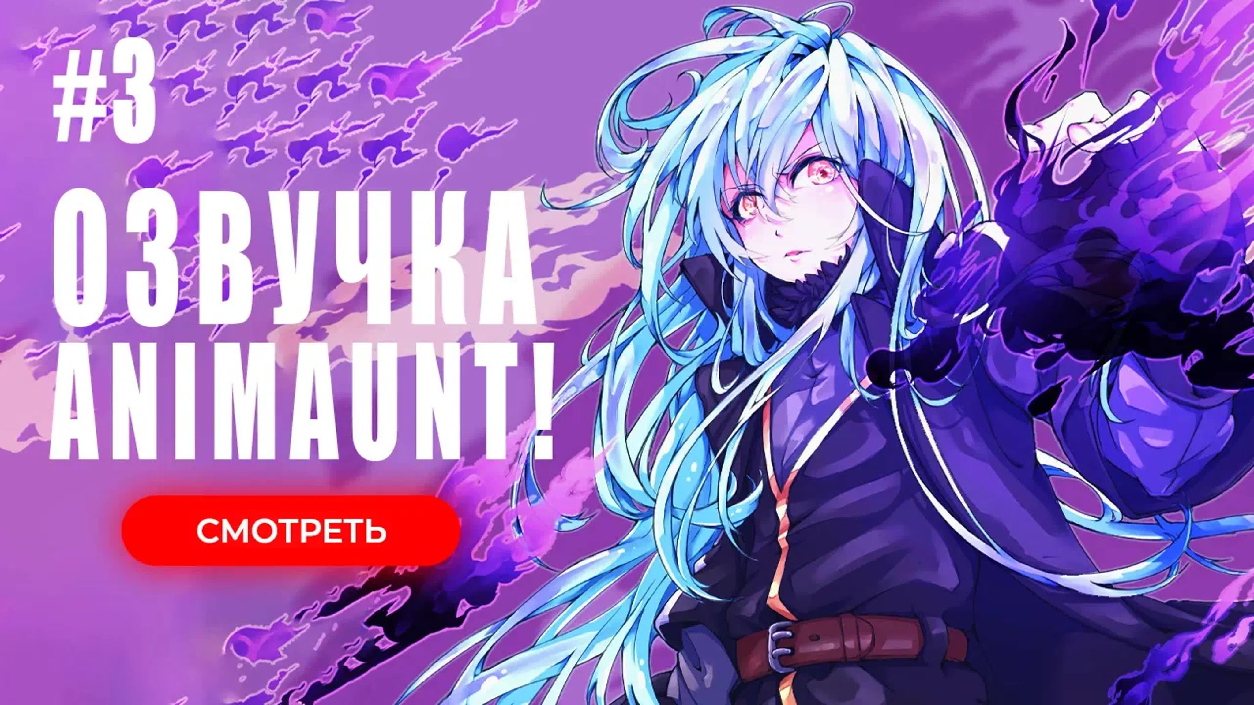 [Animaunt] О моём перерождении в слизь Мечта Колеуса - Tensei shitara Slime Datta Ken Coleus no Yume