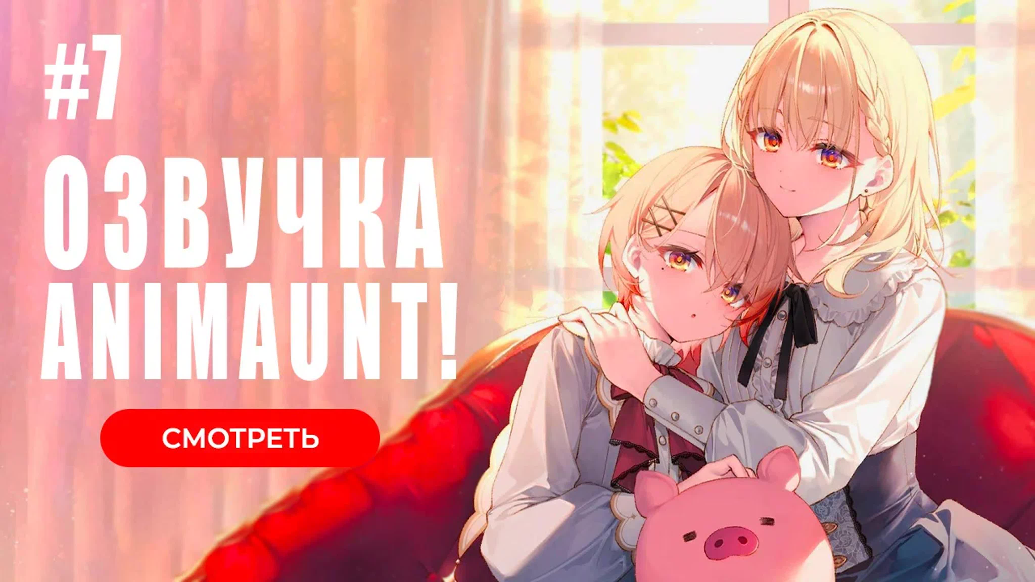 [Animaunt] Не ешь сырую свинину - Buta no Liver wa Kanetsu Shiro