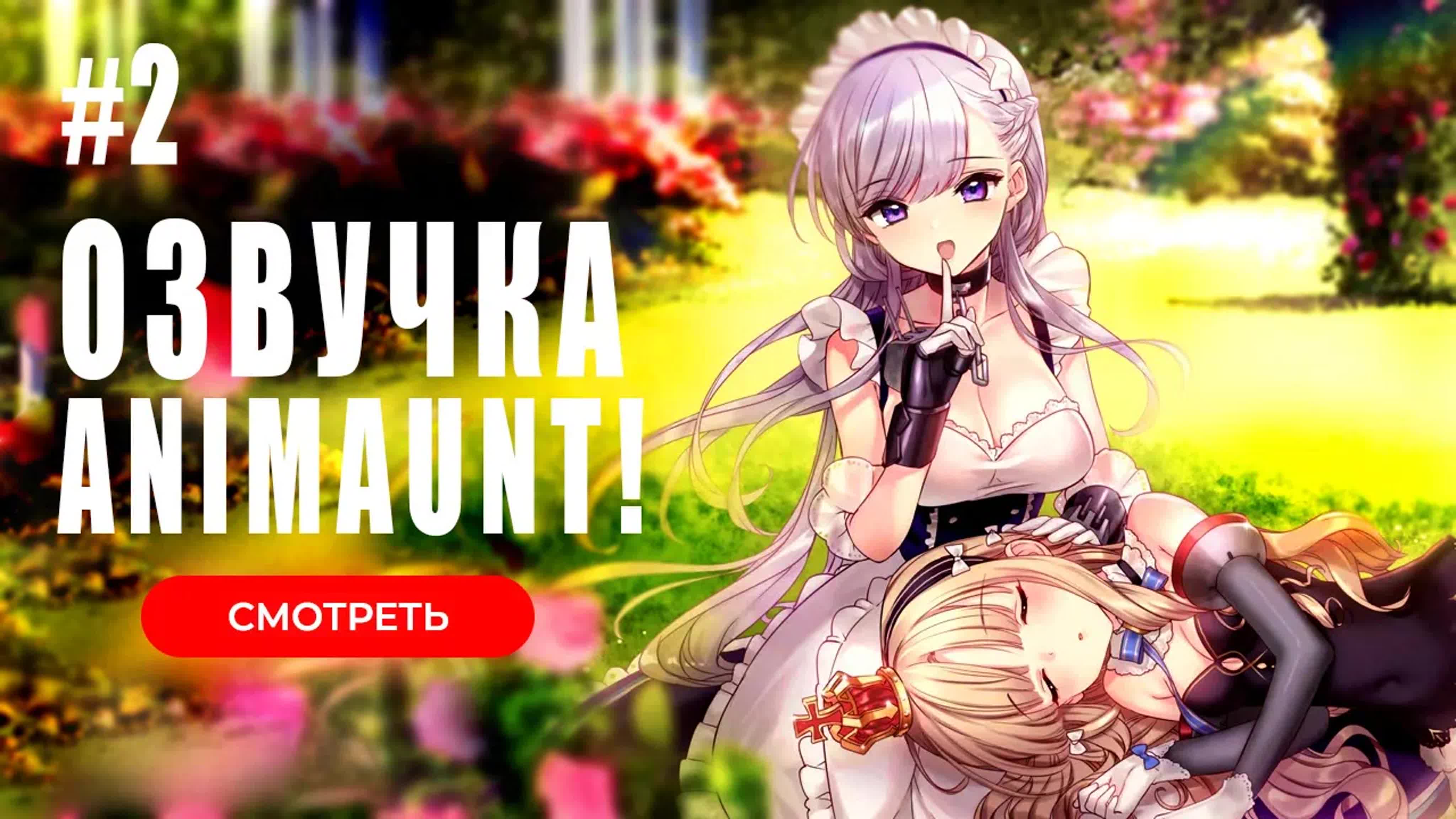 [Animaunt] Лазурный путь Королевские приказы - Azur Lane Queen's Orders