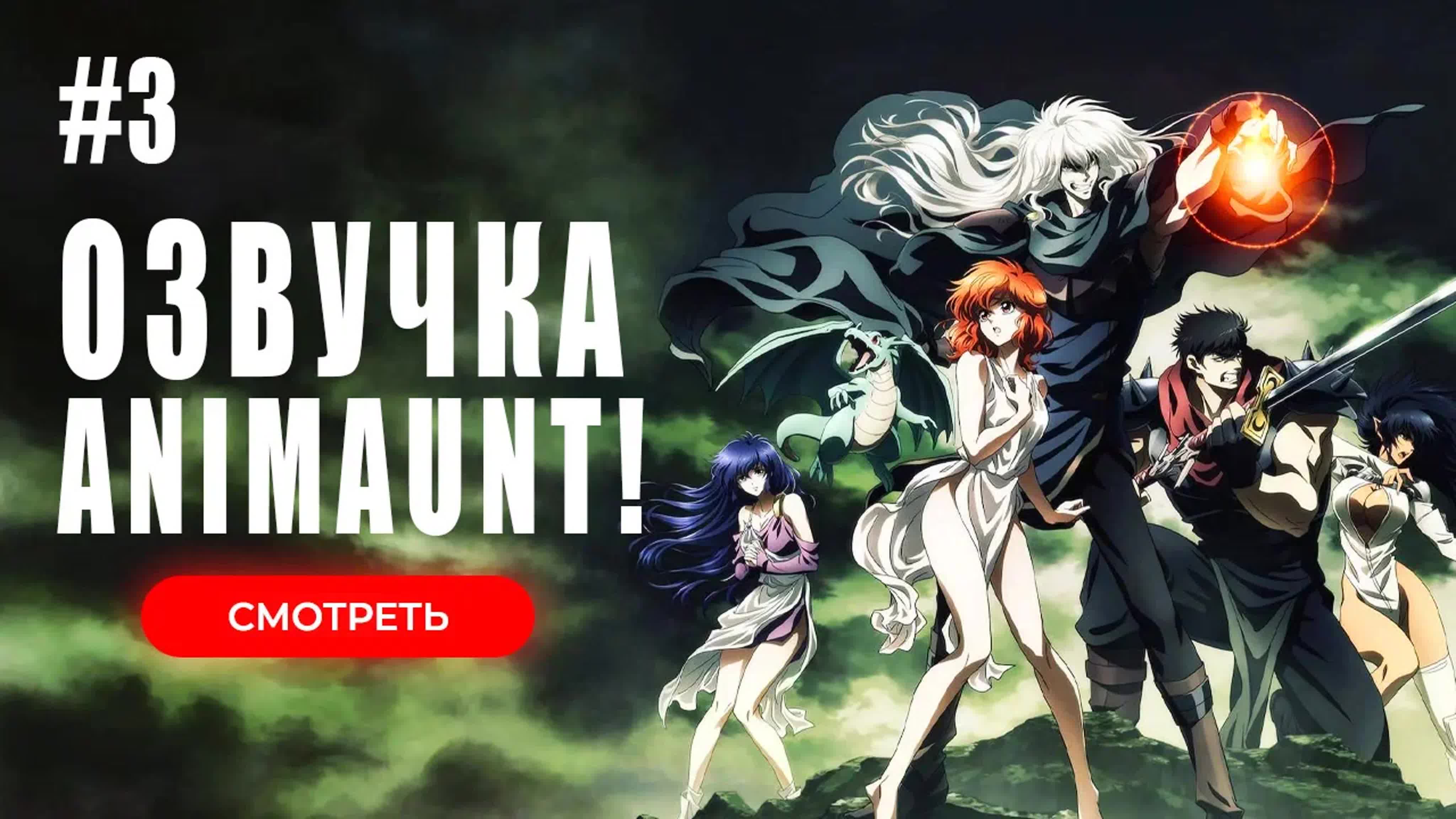 [Animaunt] Ублюдок!! Сокрушитель тьмы 2 ONA - Bastard!! Ankoku no Hakaishin Season 2 (ONA)