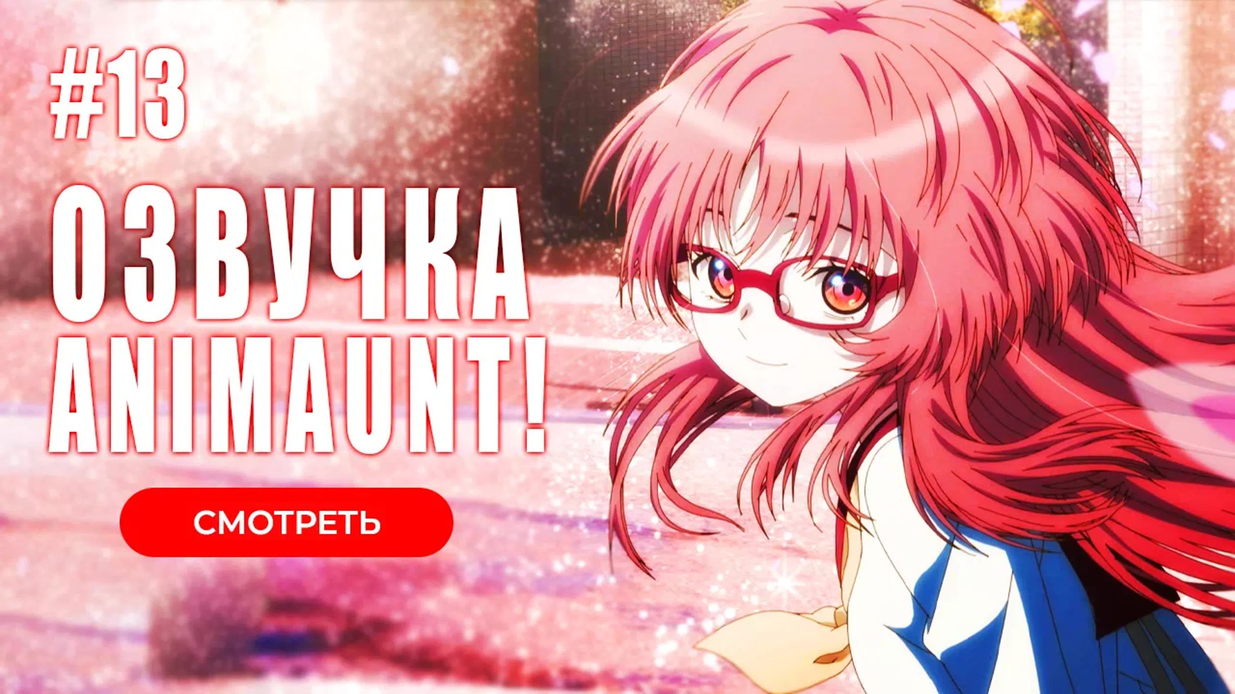 [Animaunt] Моя возлюбленная забыла свои очки - Suki na Ko ga Megane wo Wasureta