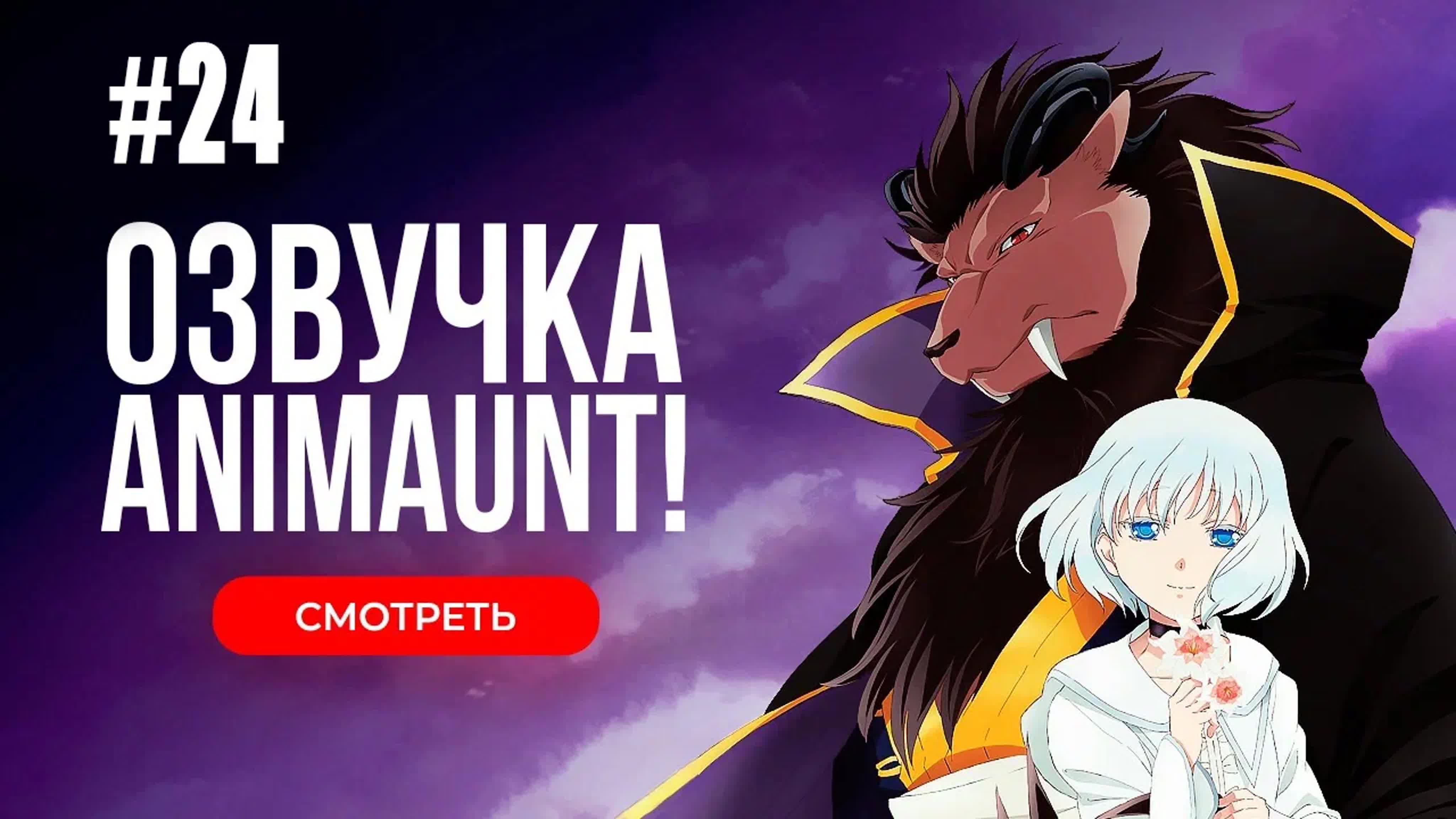 [Animaunt] Принесённая в жертву Принцесса и Царь зверей - Niehime to Kemono no Ou