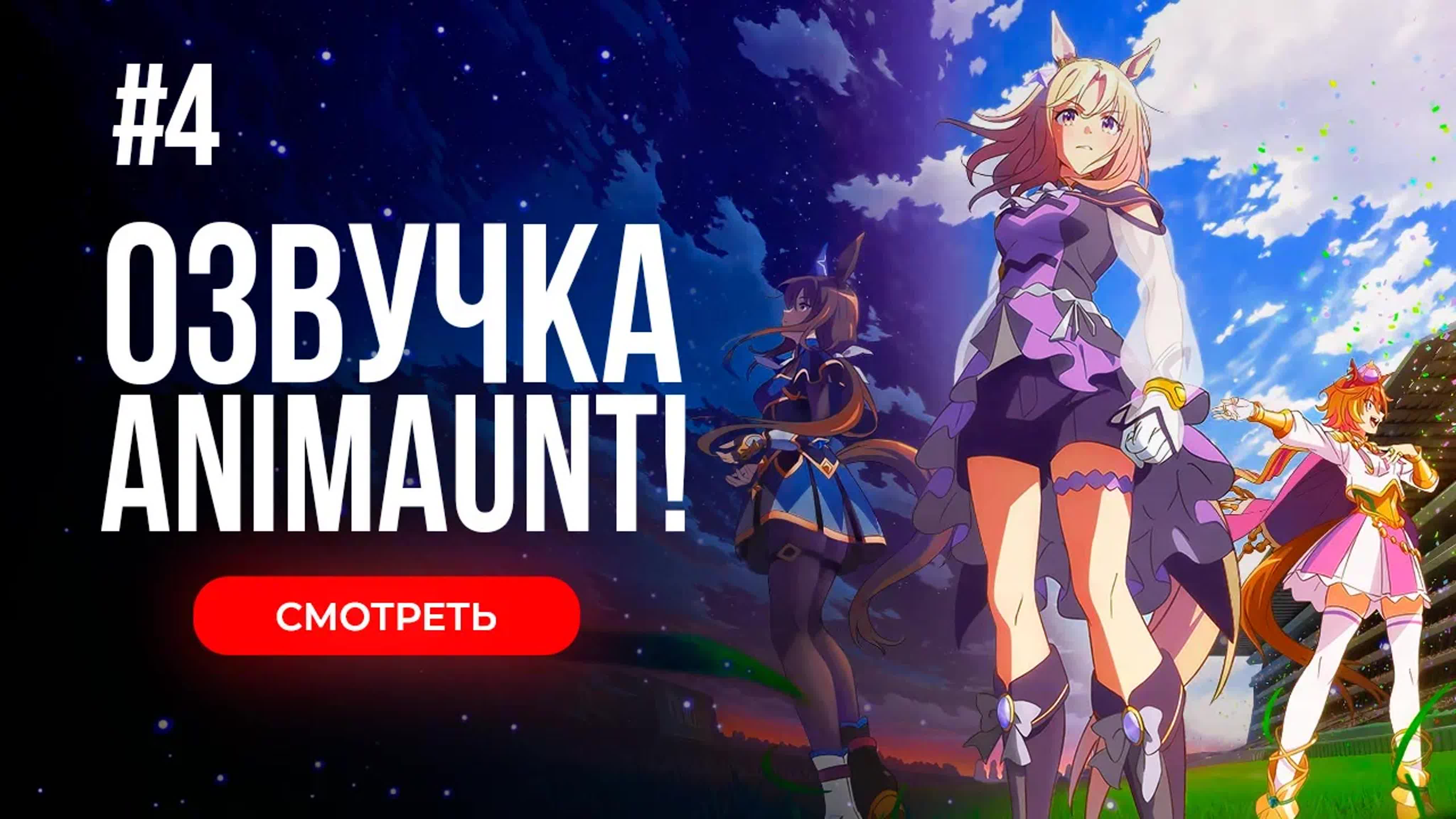 [Animaunt] Девушки-пони Славное дерби — Дорога к вершине - Uma Musume Pretty Derby - Road to the Top