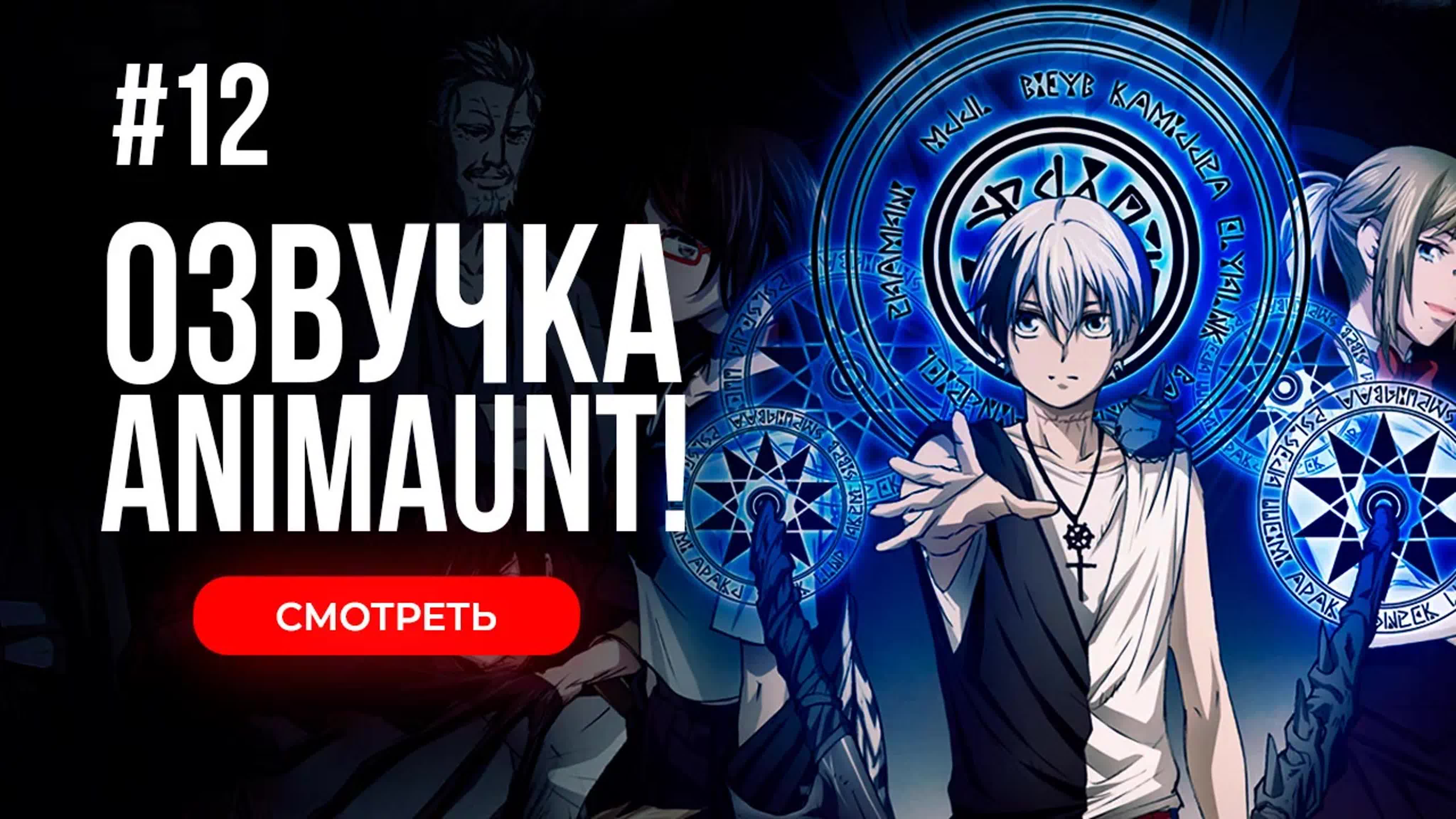 [Animaunt] Смертельная игра мёртвой горы - Dead Mount Death Play