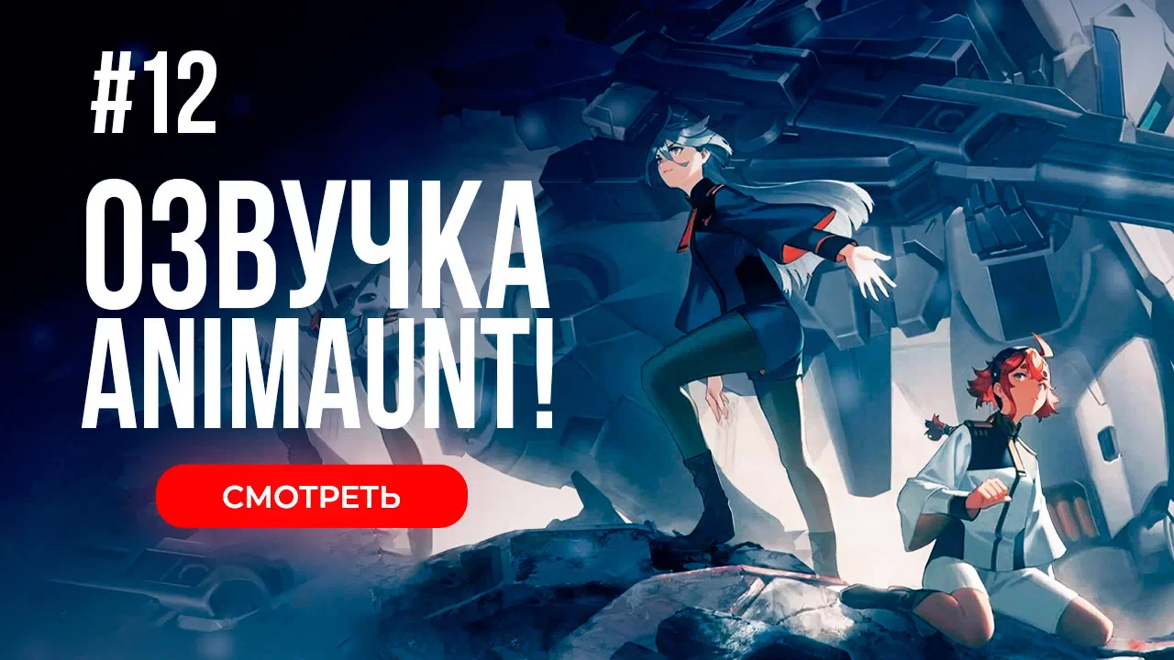 [Animaunt] Мобильный воин Гандам Ведьма с Меркурия Часть 2 - Kidou Senshi Gundam Suisei no Majo Season 2