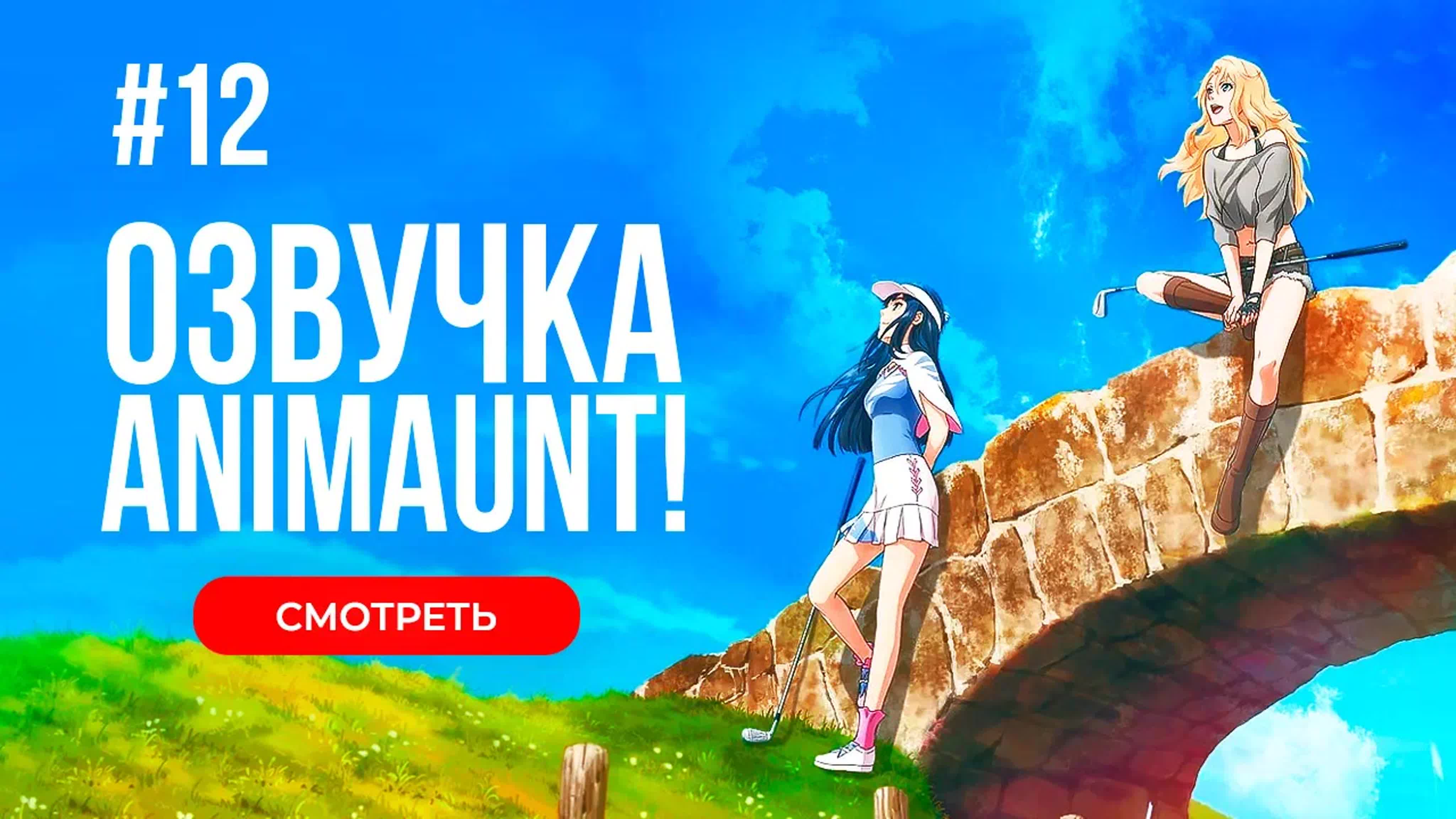 [Animaunt] Птичье крыло История гольфисток 2 - Birdie Wing Golf Girls Story Season 2