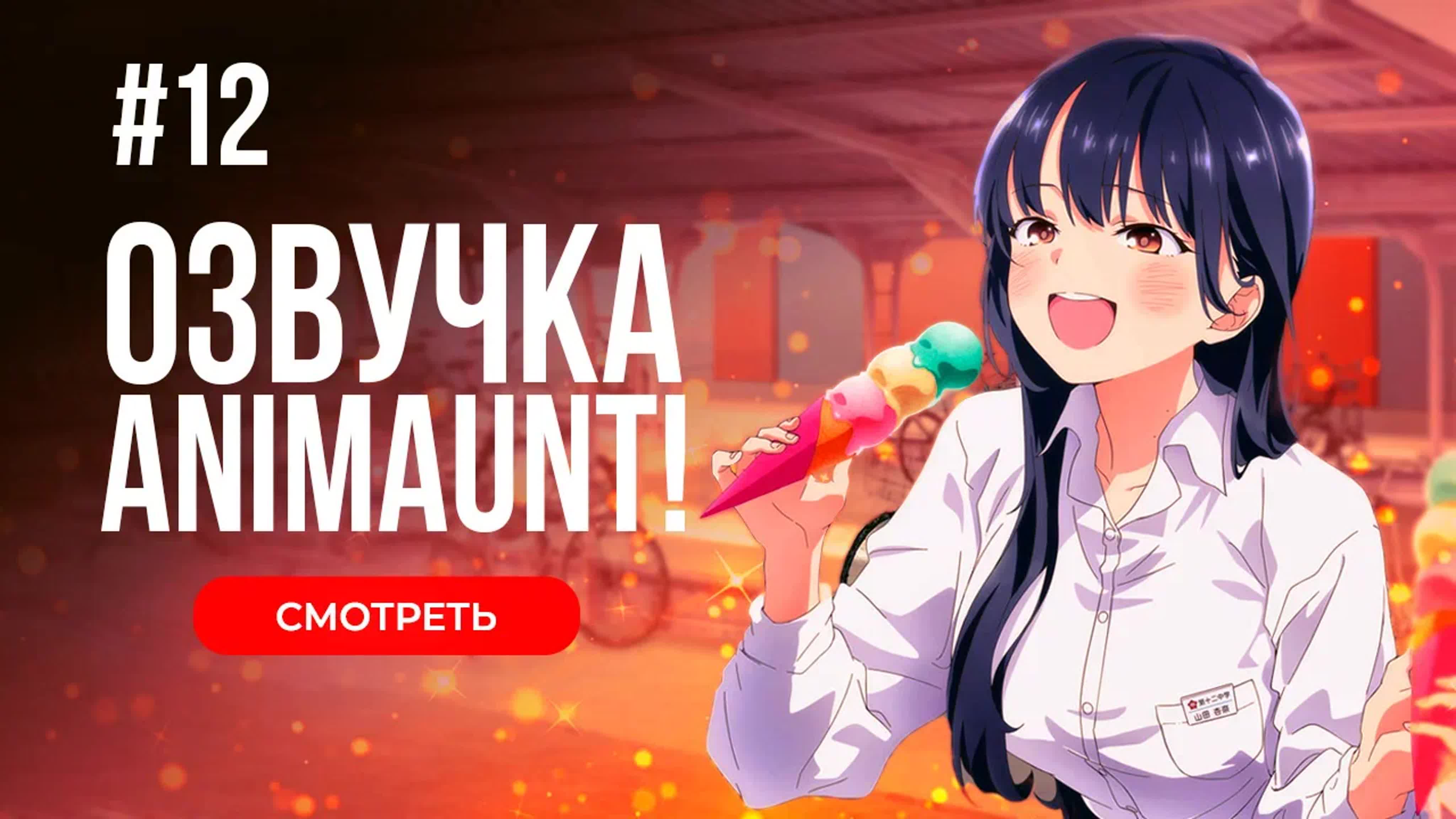 [Animaunt] Опасность в моём сердце - Boku no Kokoro no Yabai Yatsu