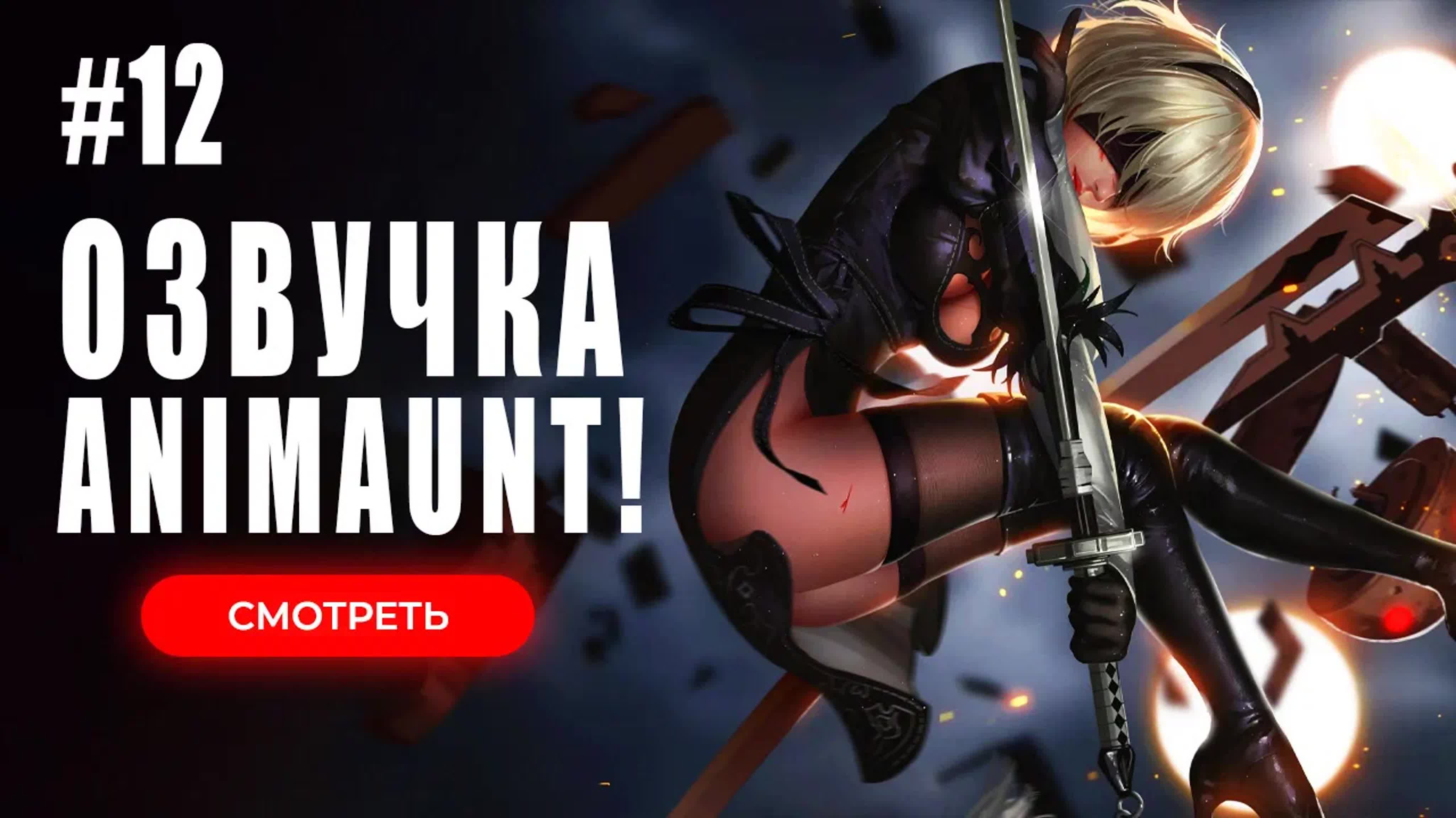 [Animaunt] Ниер Автомата — Версия 1.1а - NieR Automata Ver 1.1a