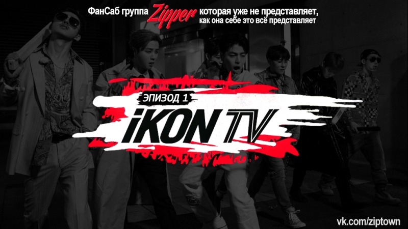 [iKON TV | рус.суб. от FSG Зиппер]