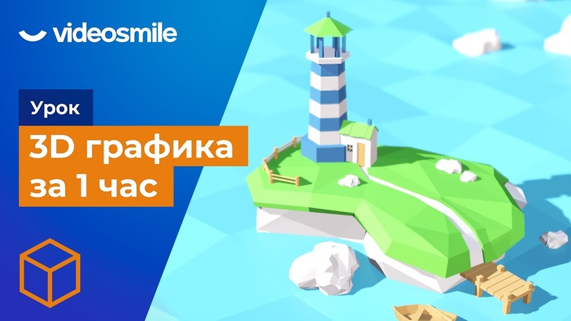 3D графика