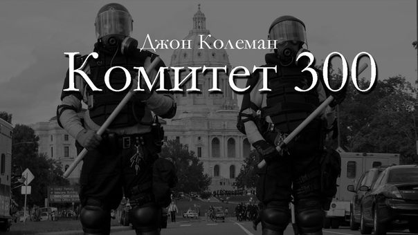 комитет 300 Колеман