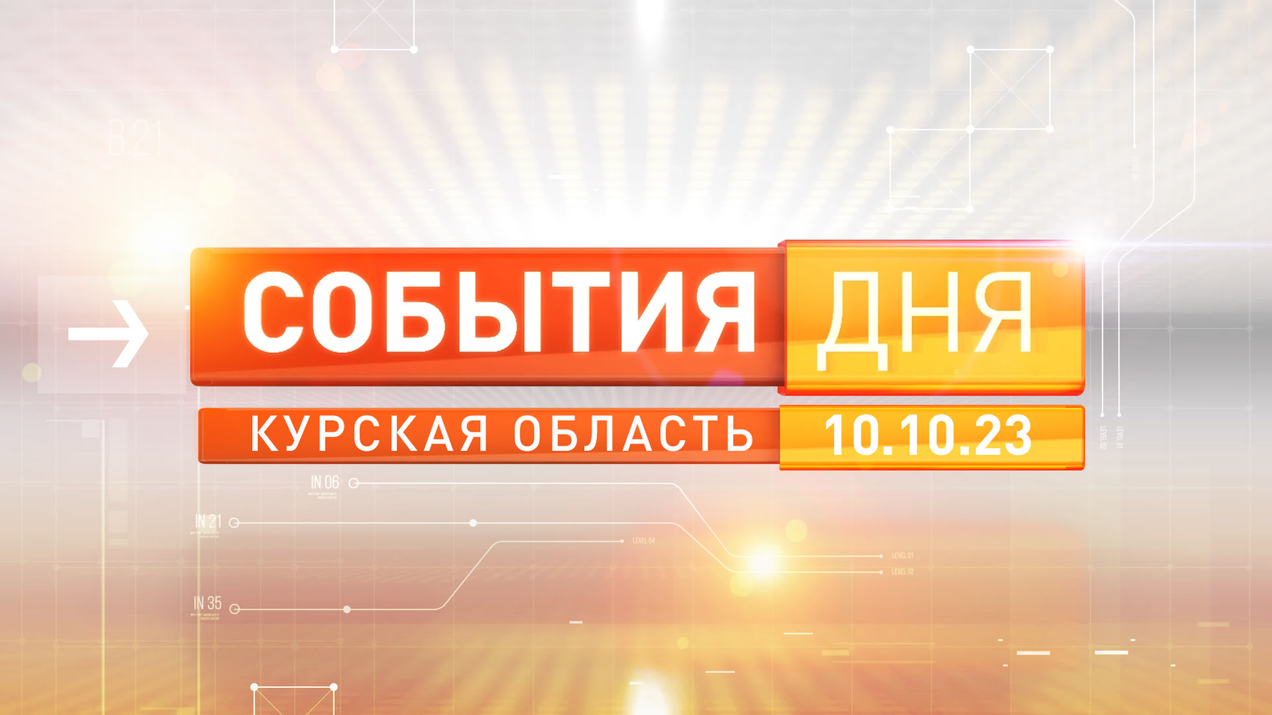 «События дня». Выпуск 10.10.2023.