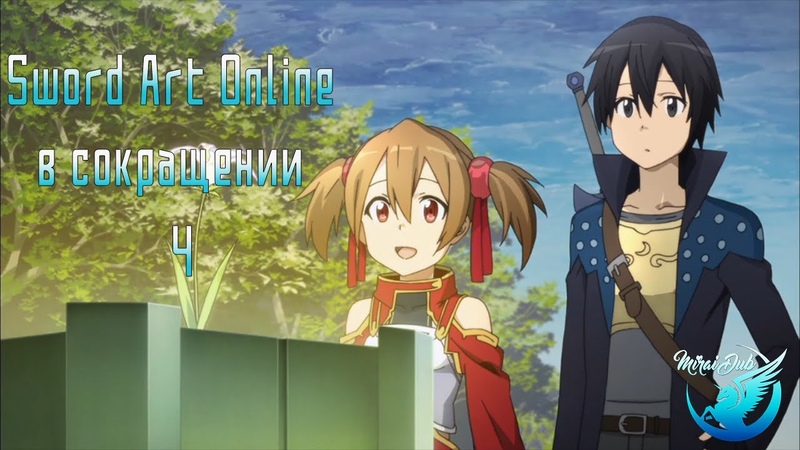 Sword Art Online Abridged