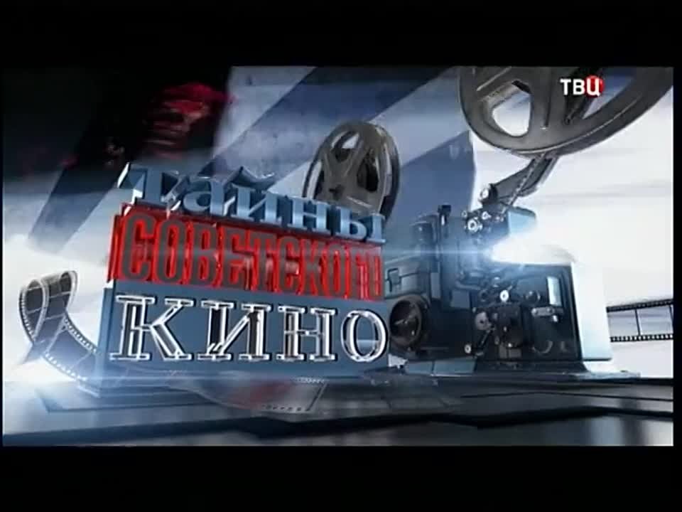 Тайны советского кино