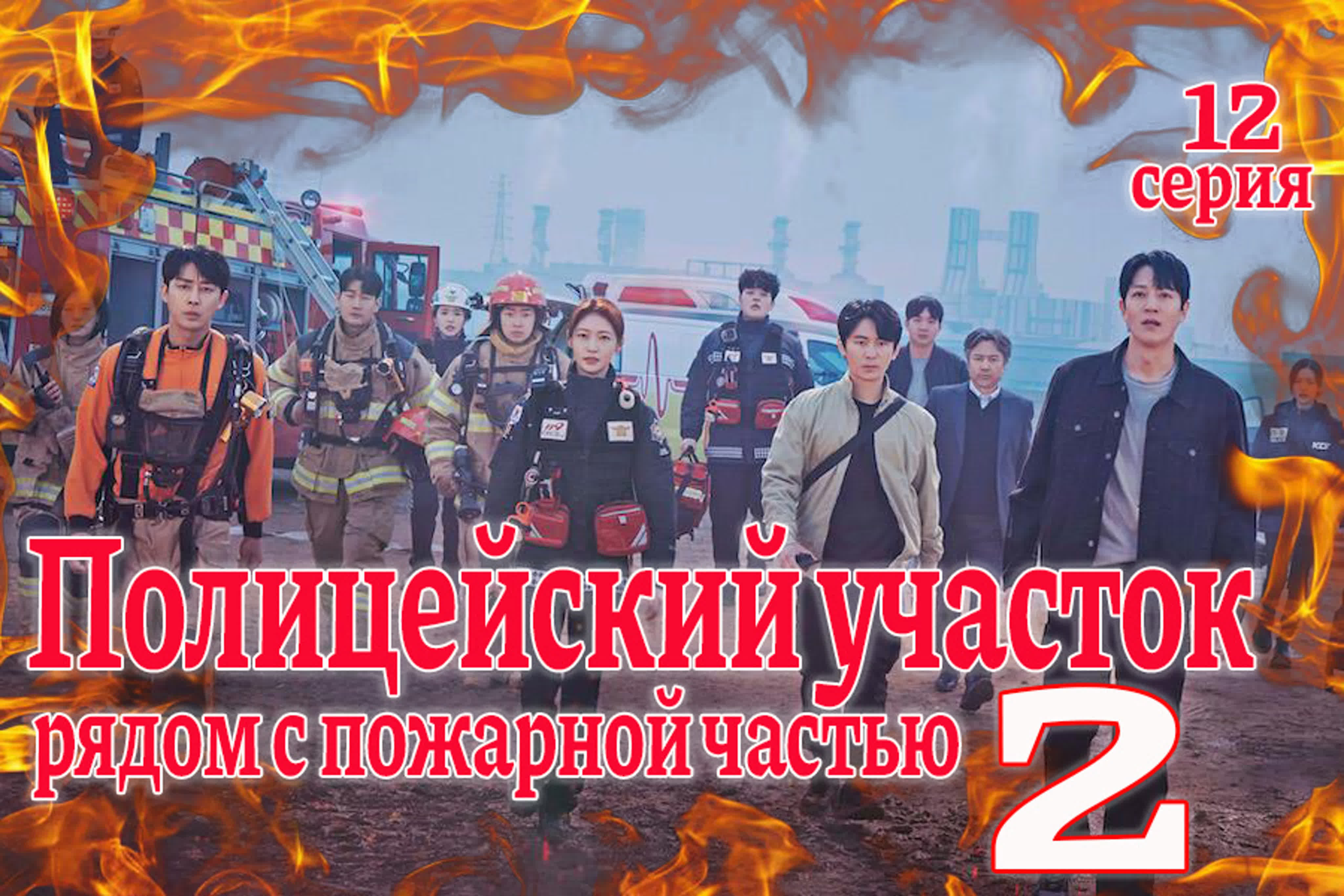 Полицейский участок рядом с пожарной частью 2 / The First Responders 2