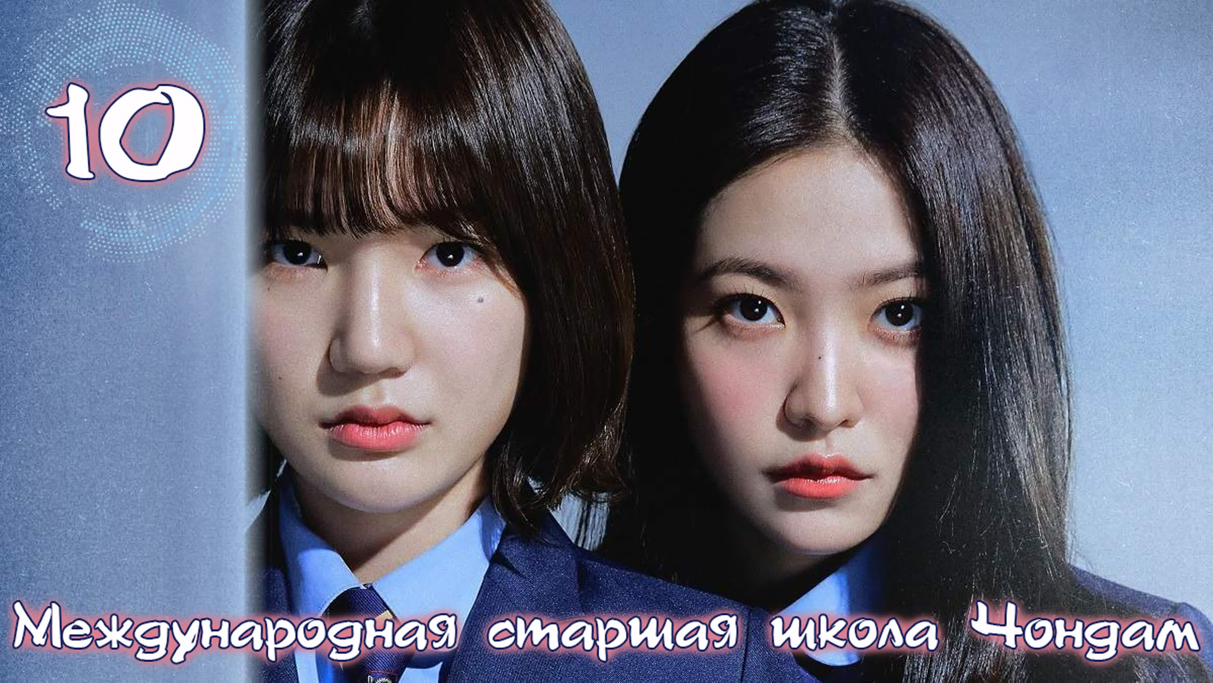 Международная старшая школа Чондам / Cheongdam International High School