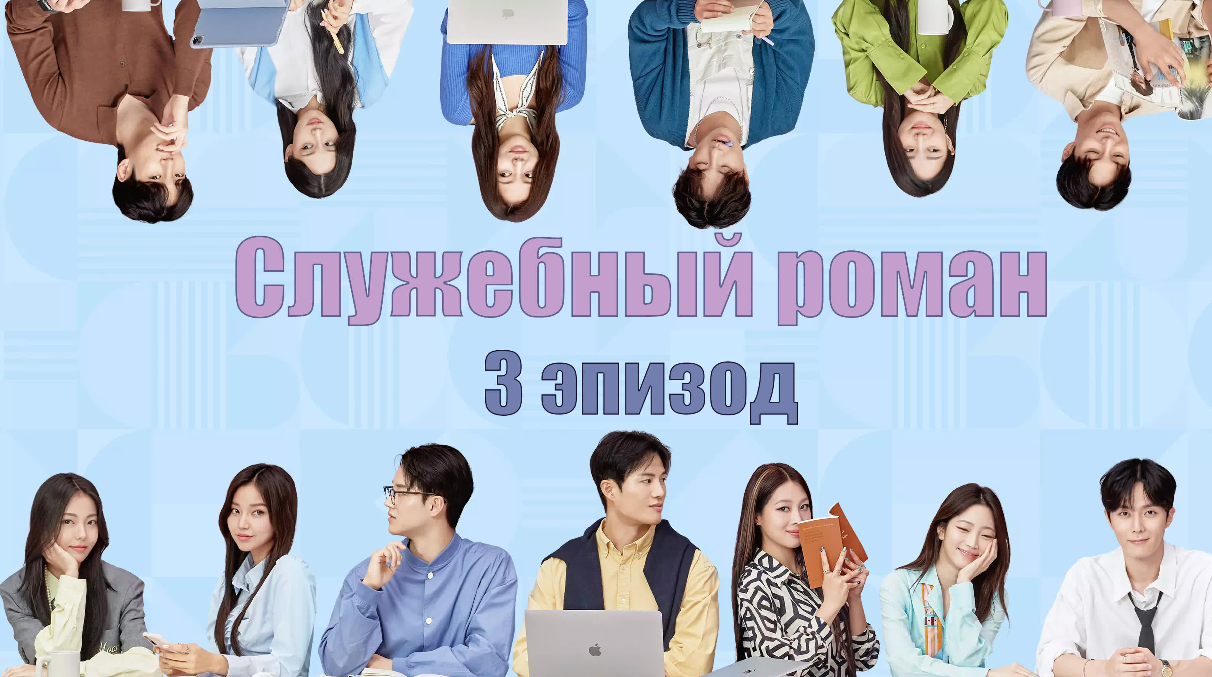 Служебный роман / Office Romance