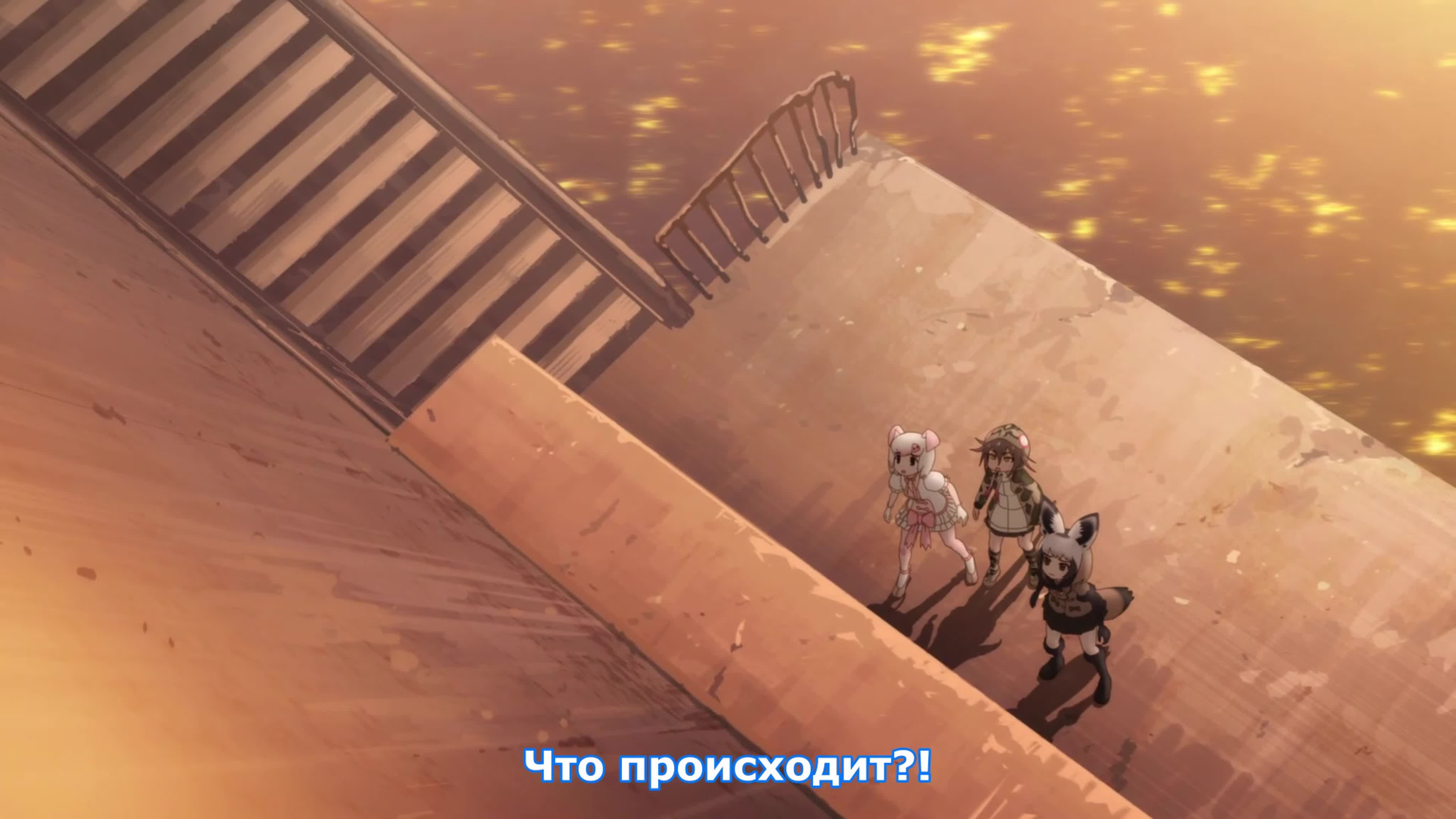 Kemono Friends 2 | Ушастые друзья 2