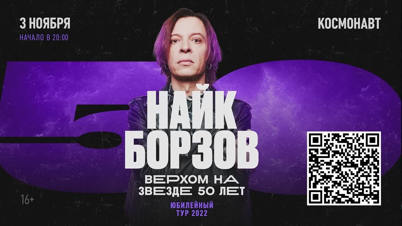 Найк Борзов