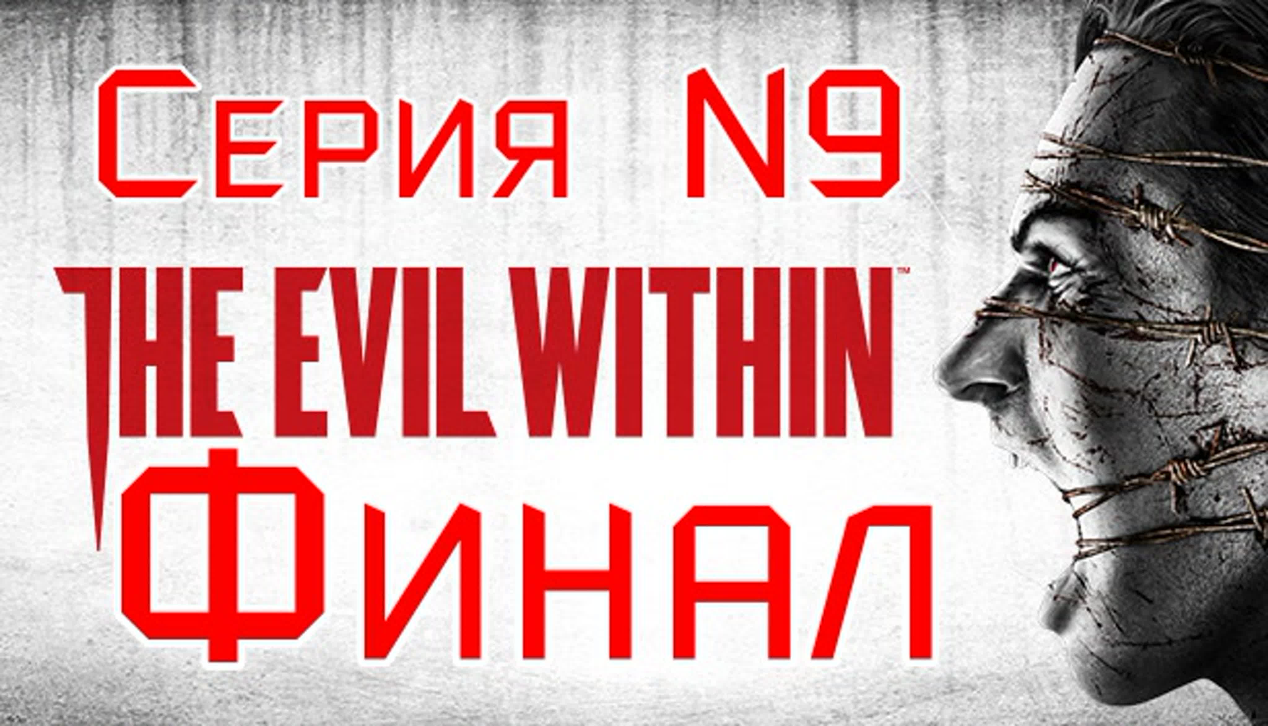 The Evil Within Прохождение на Русском