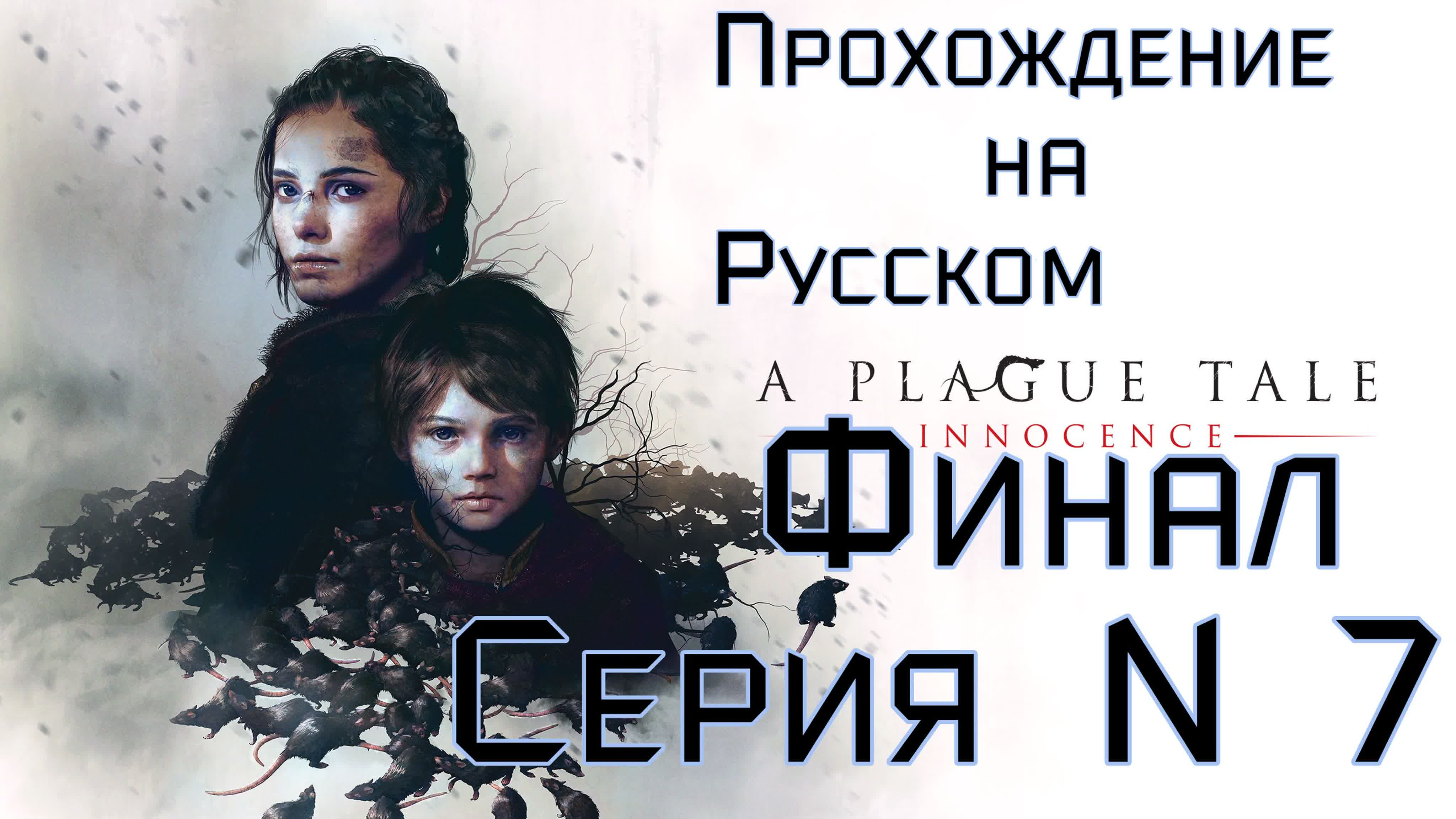 a plague tale innocence ПРОХОЖДЕНИЕ НА РУССКОМ