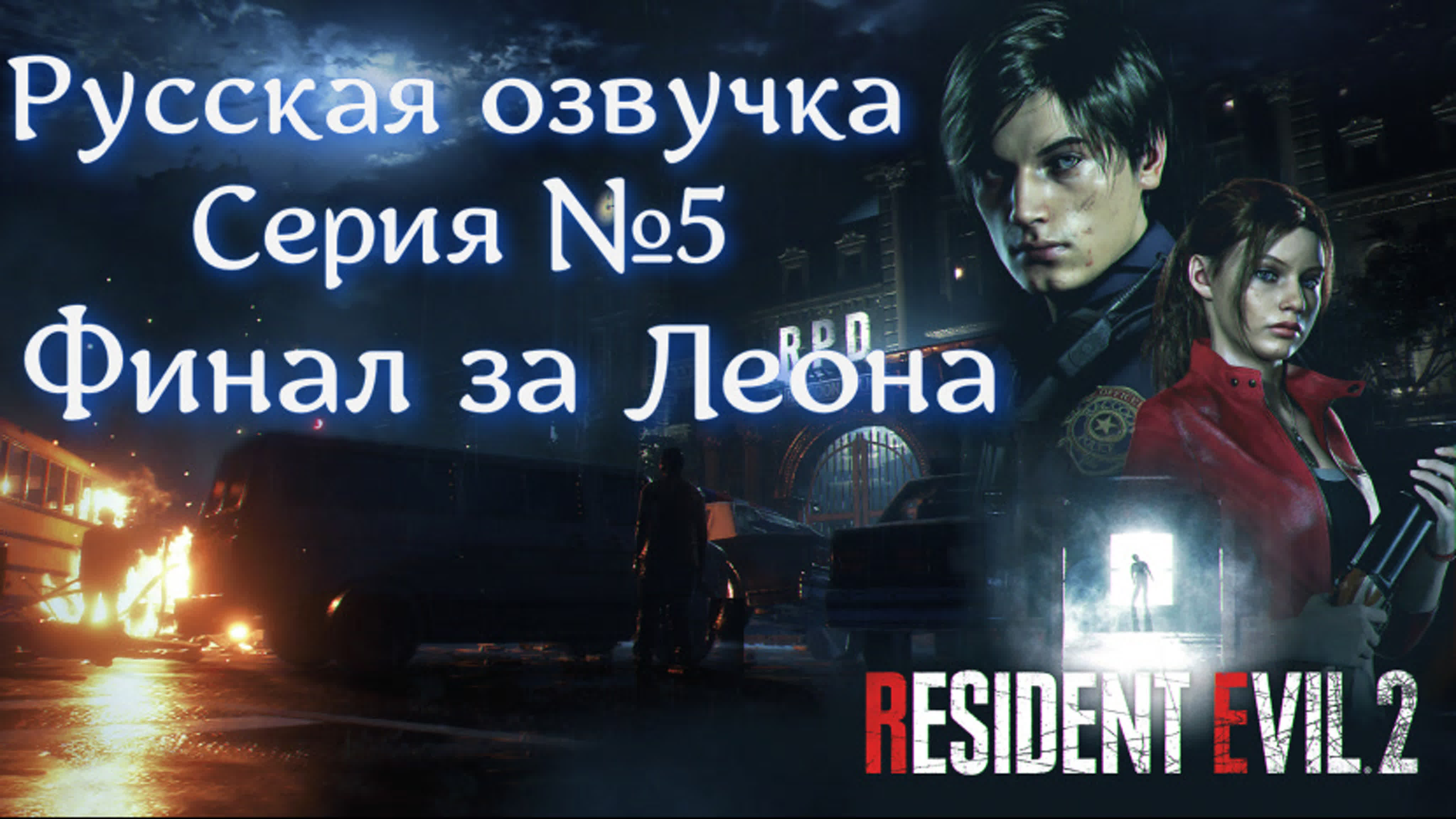 Resident Evil 2 Remake Русская озвучка