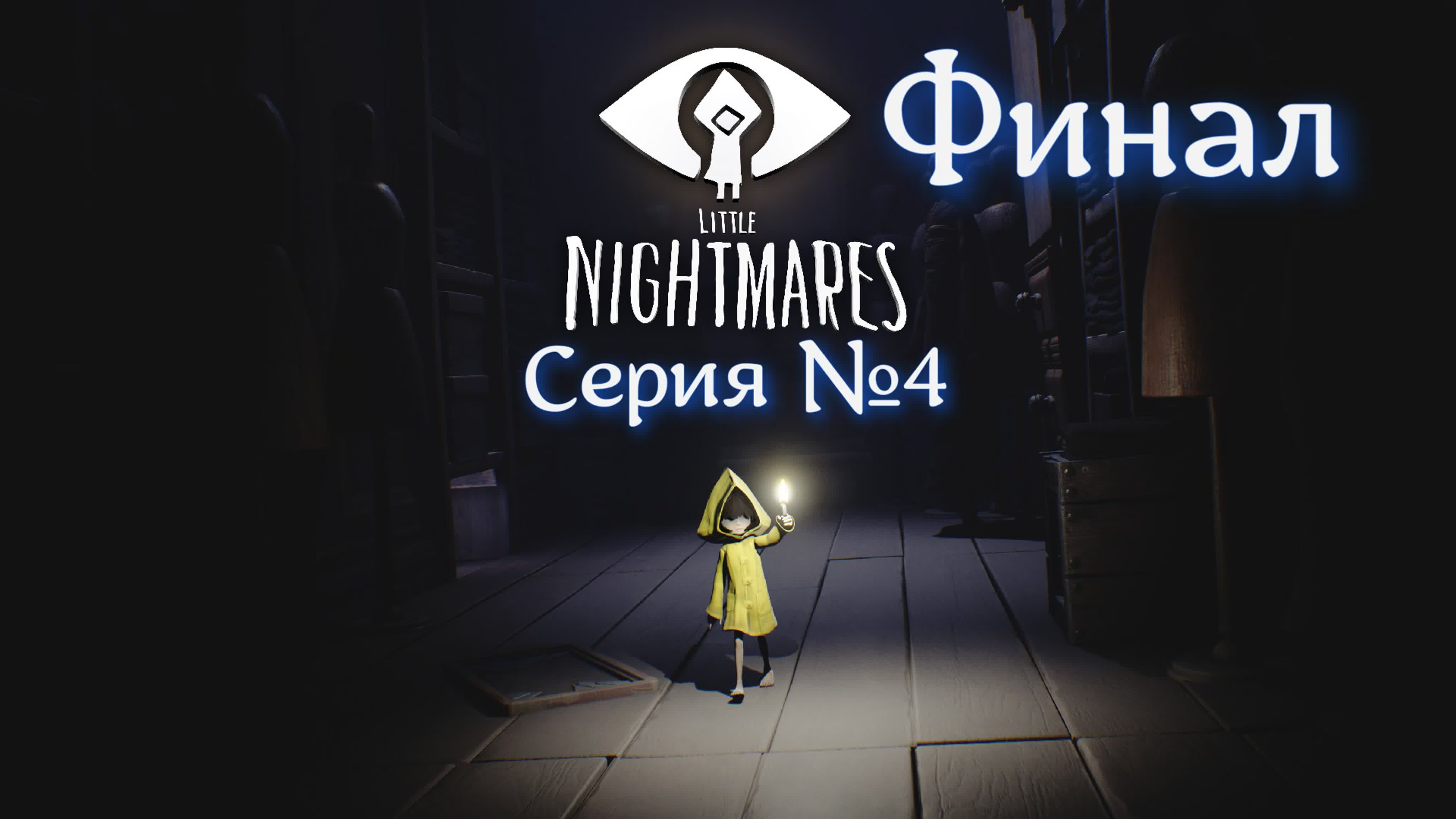 Прохождение Little Nightmares