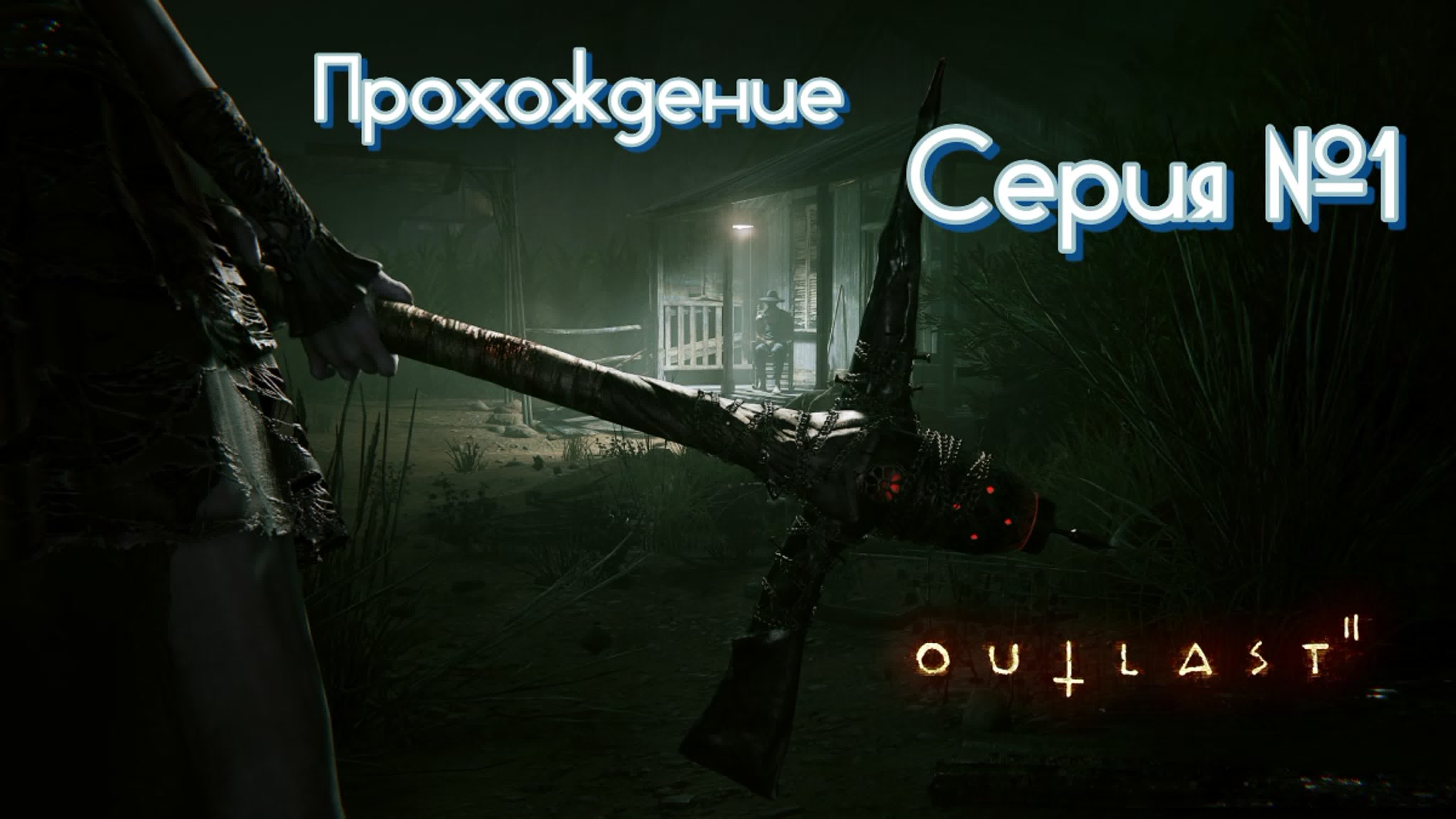 Outlast 2  прохождение