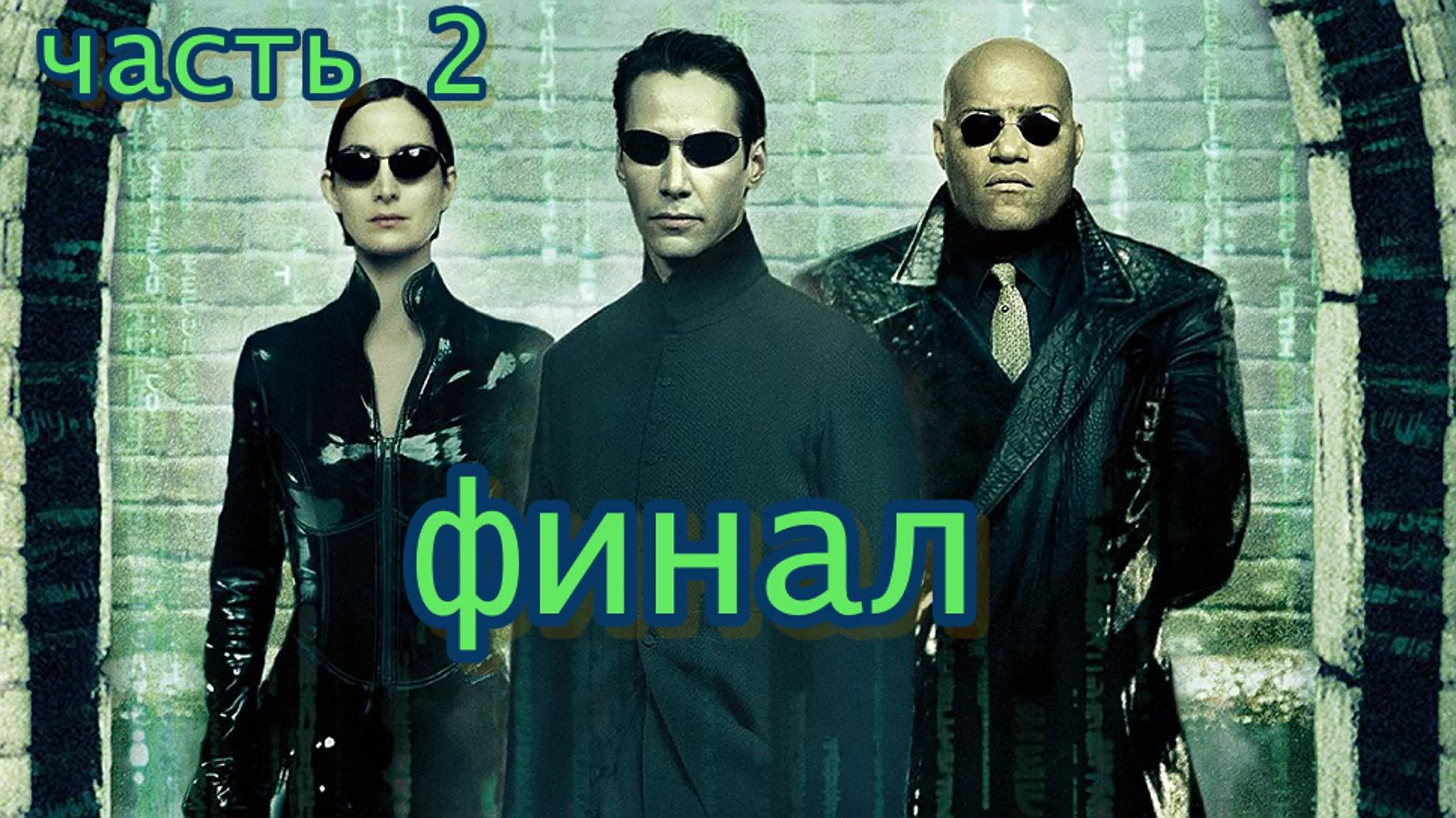 The Matrix: Path of Neo ретро прохождение