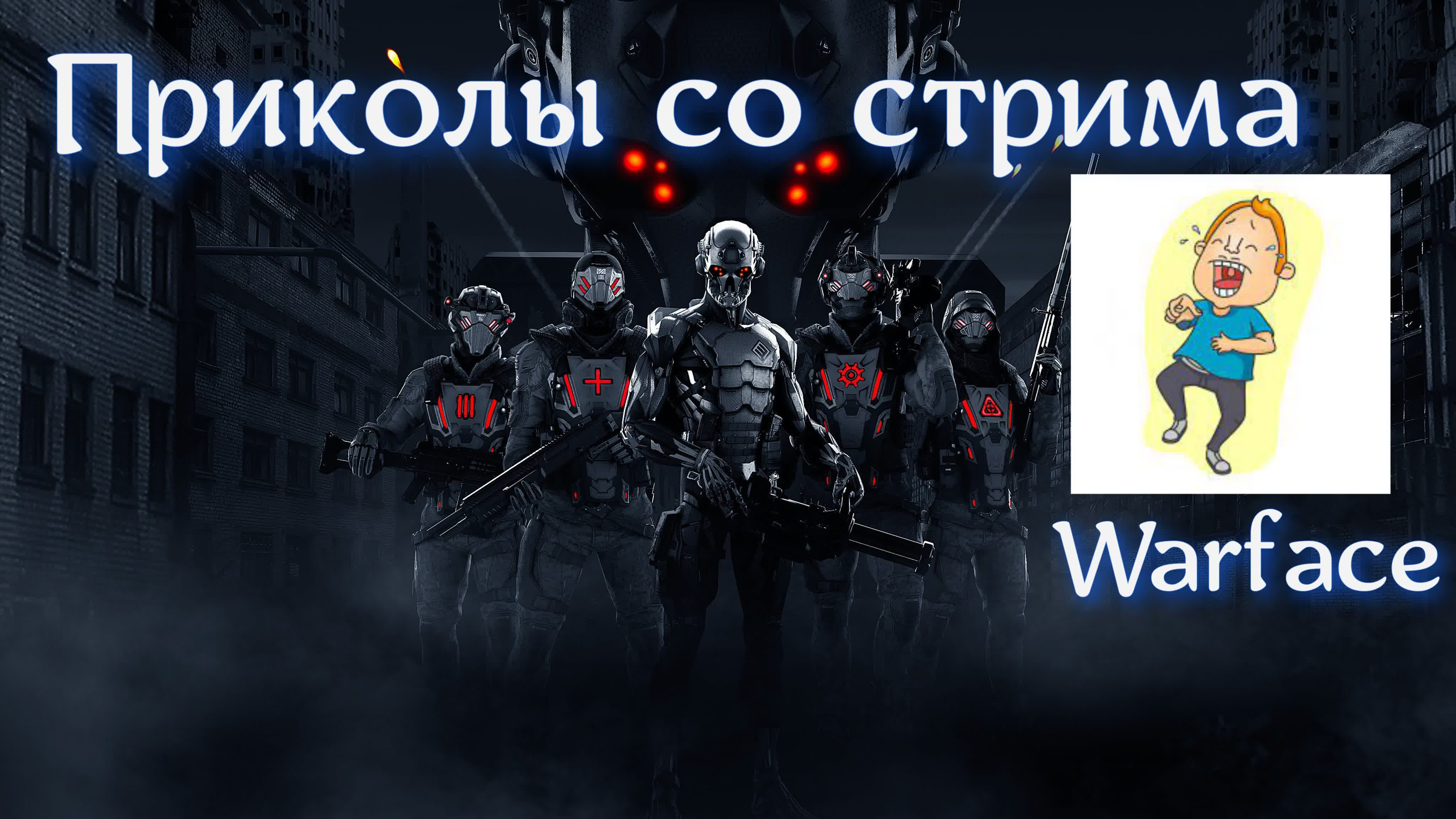 warface 3.0 РМ