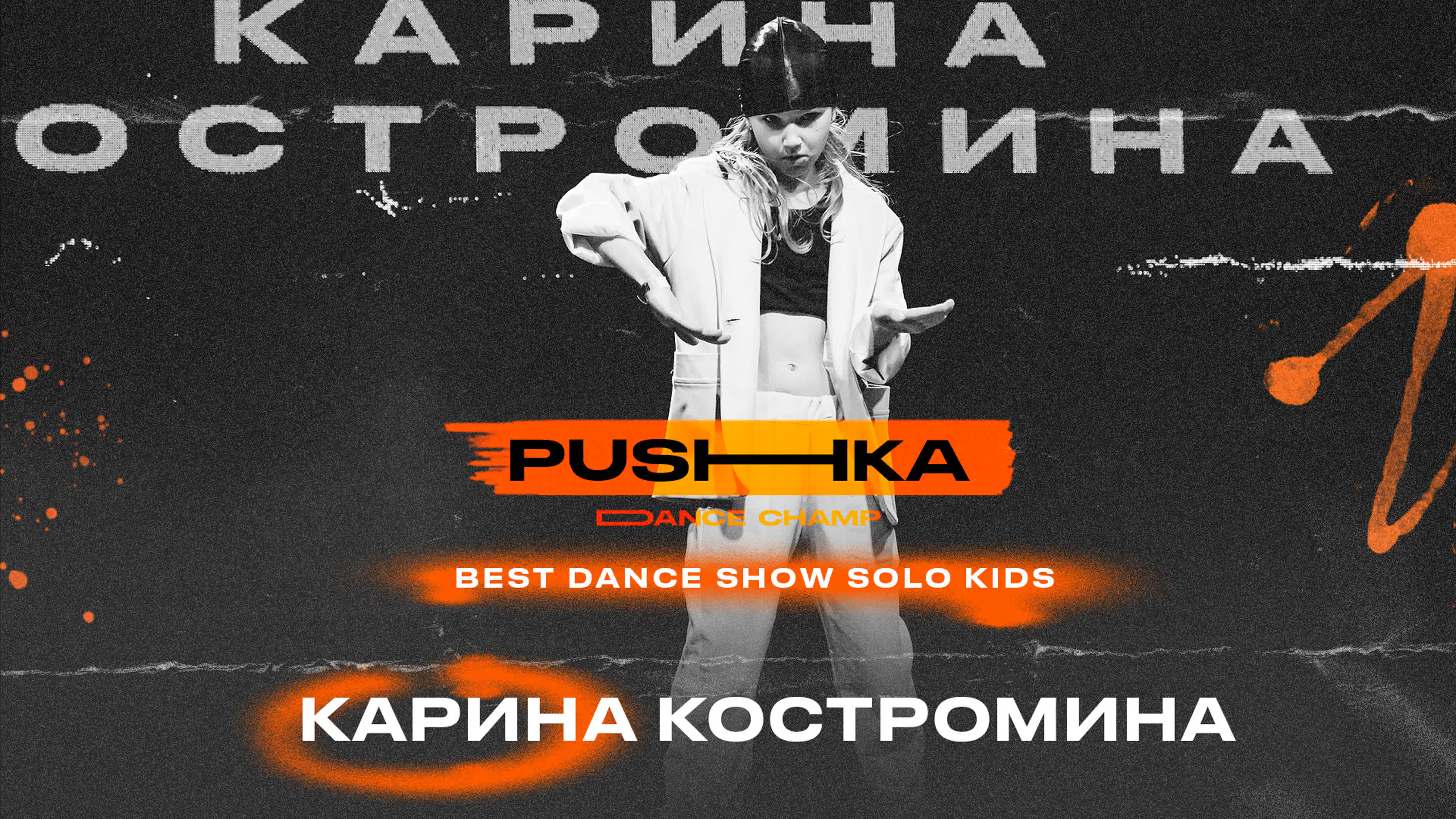 BEST DANCE SHOW SOLO KIDS | PUSHKA DANCE CHAMP 2022