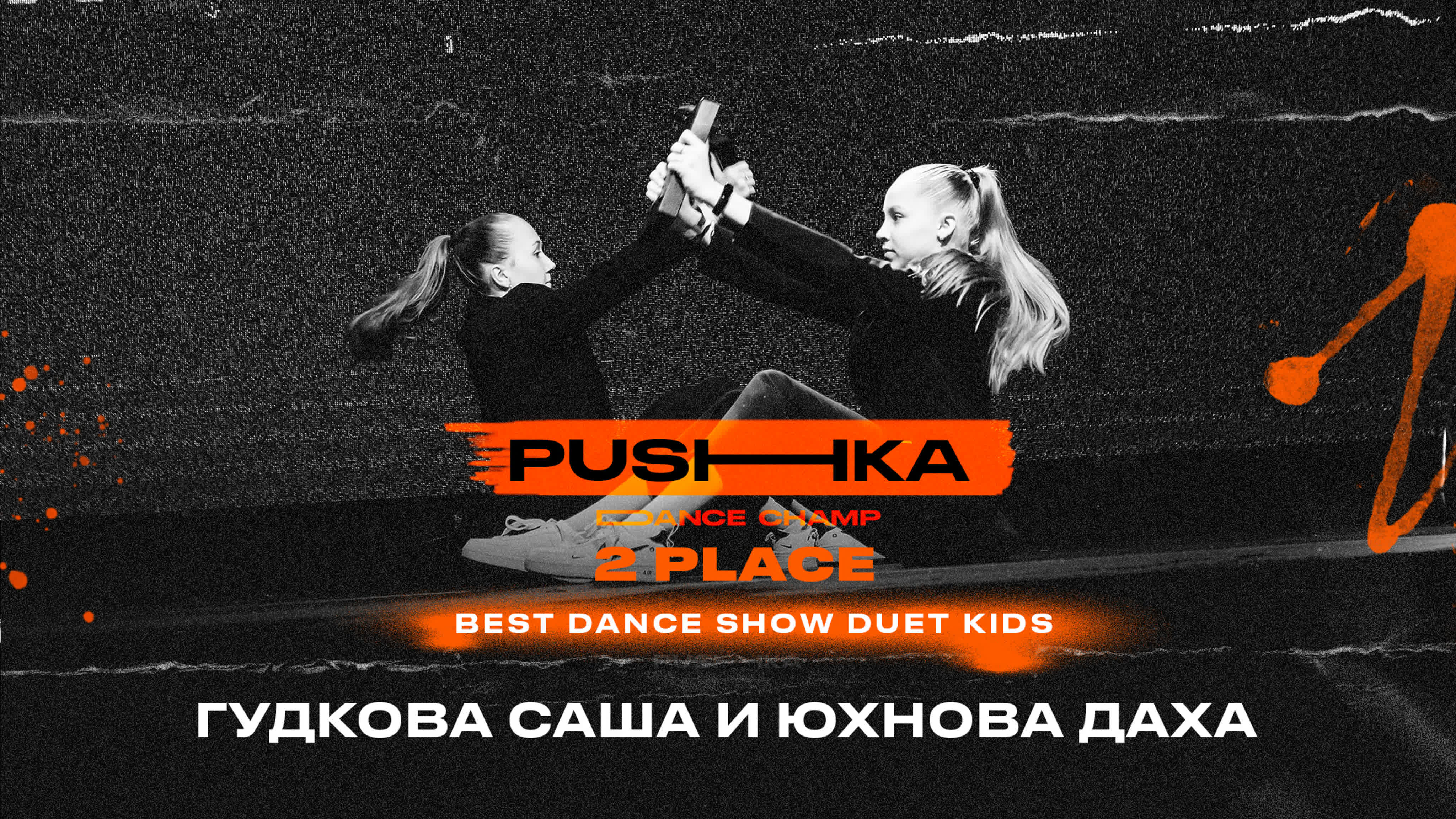 BEST DANCE SHOW DUET KIDS | PUSHKA DANCE CHAMP 2022