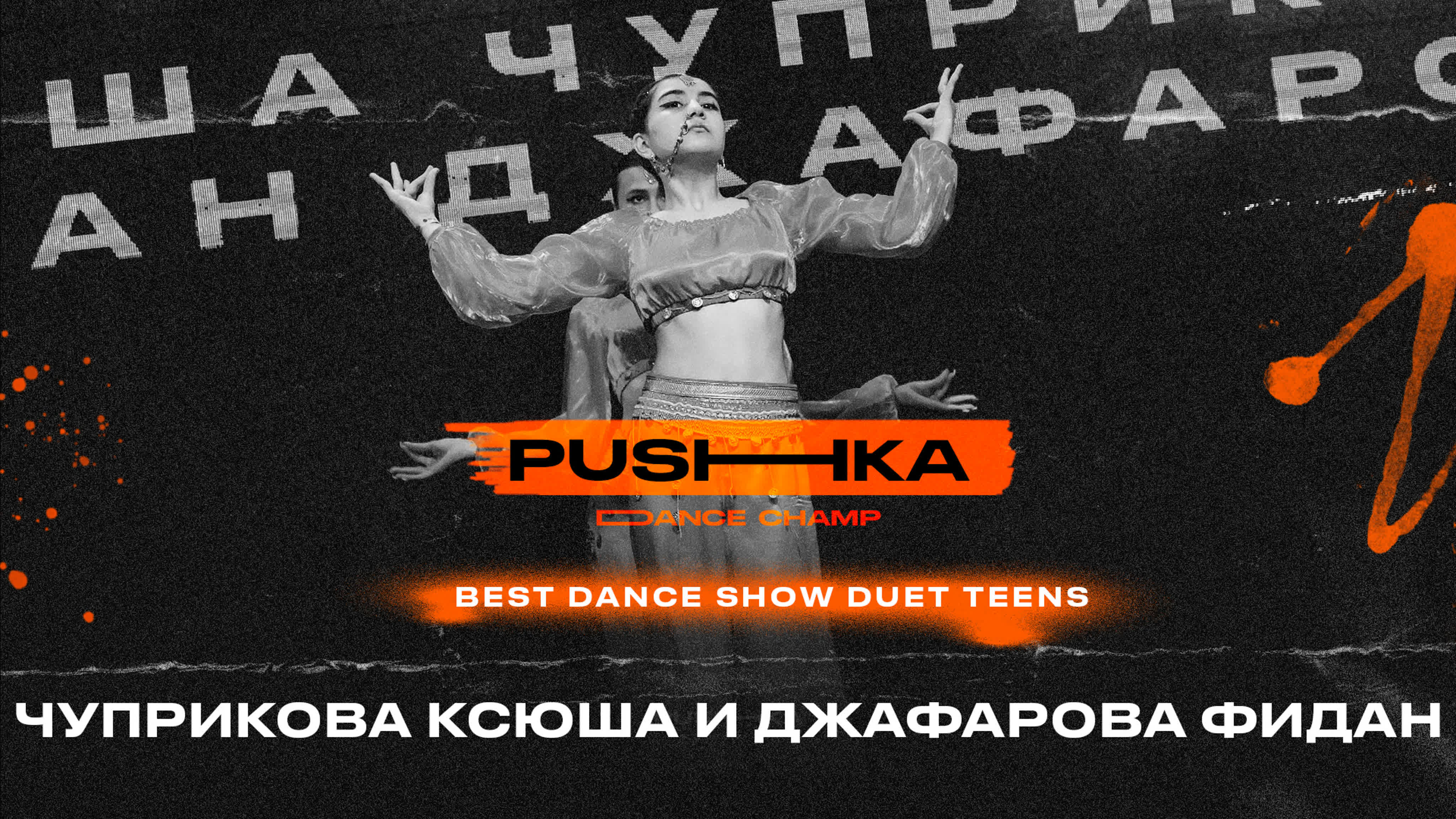 BEST DANCE SHOW DUET TEENS | PUSHKA DANCE CHAMP 2022