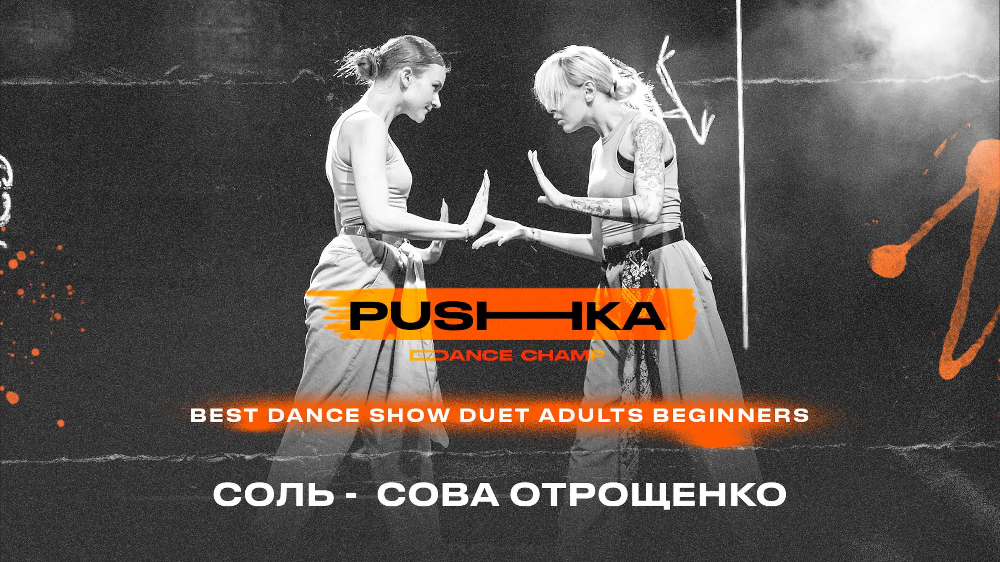 BEST DANCE SHOW DUET ADULTS BEGINNERS | PUSHKA DANCE CHAMP 2022