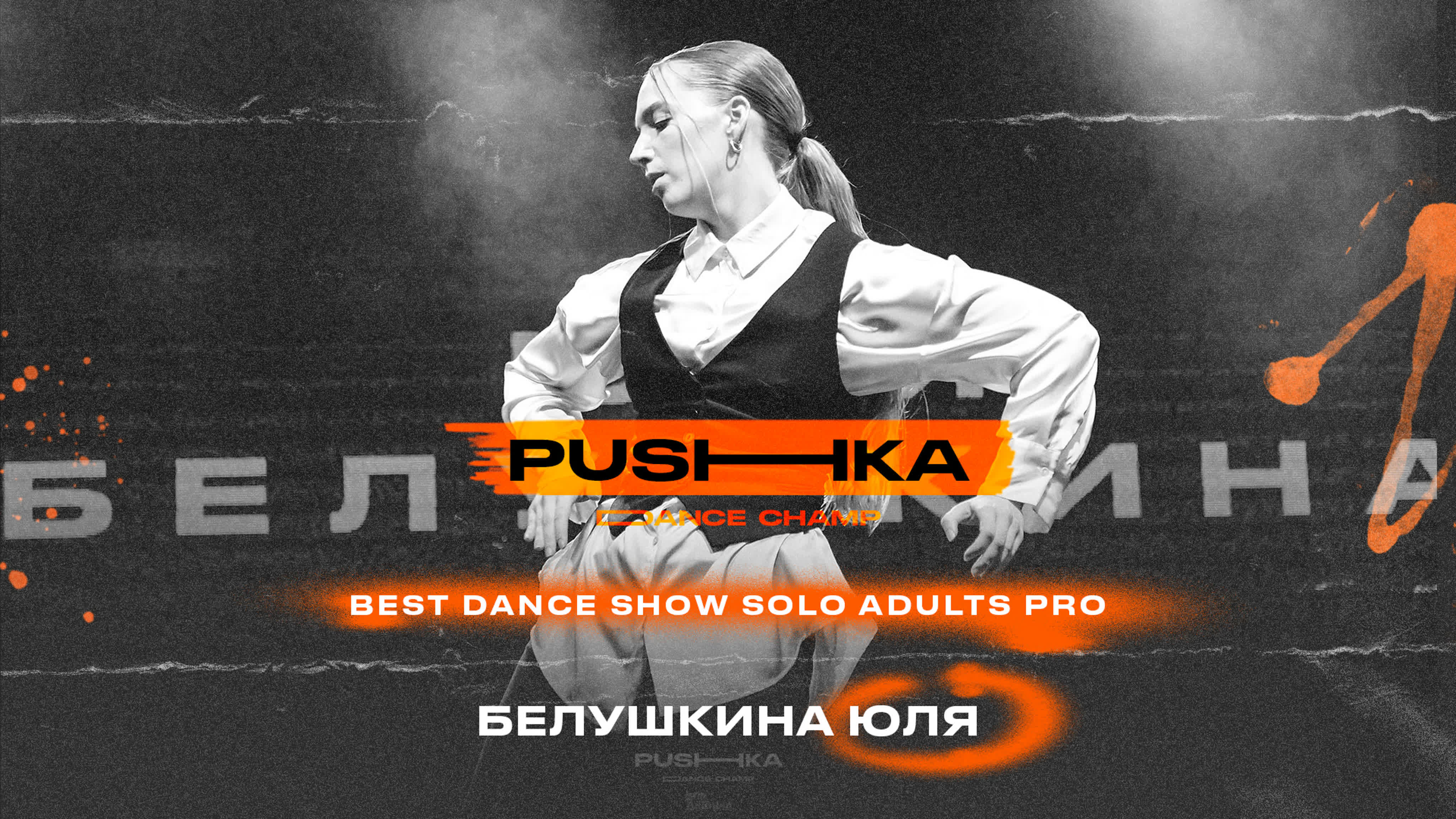 BEST DANCE SHOW SOLO ADULTS PRO | PUSHKA DANCE CHAMP 2022