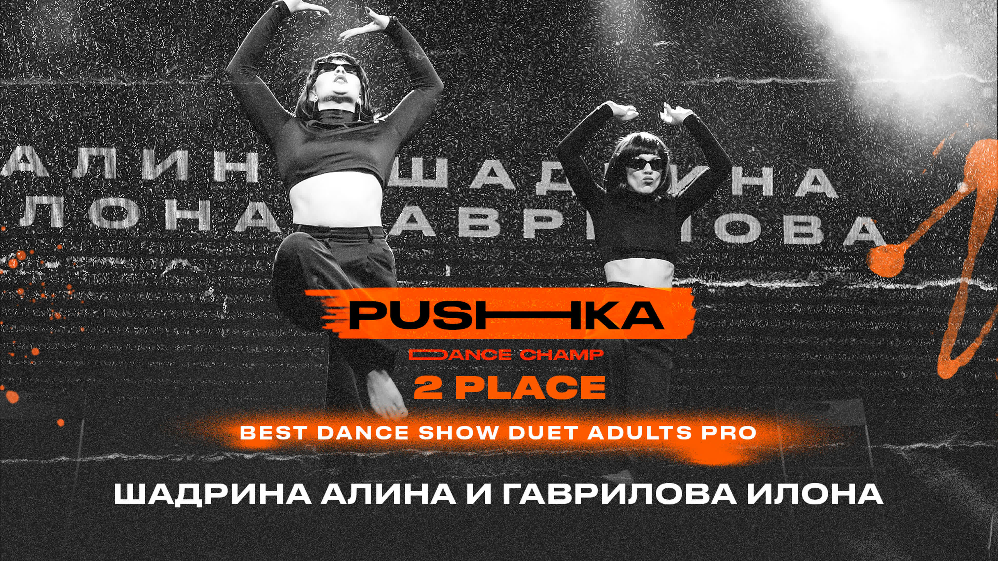 BEST DANCE SHOW DUET ADULTS PRO| PUSHKA DANCE CHAMP 2022