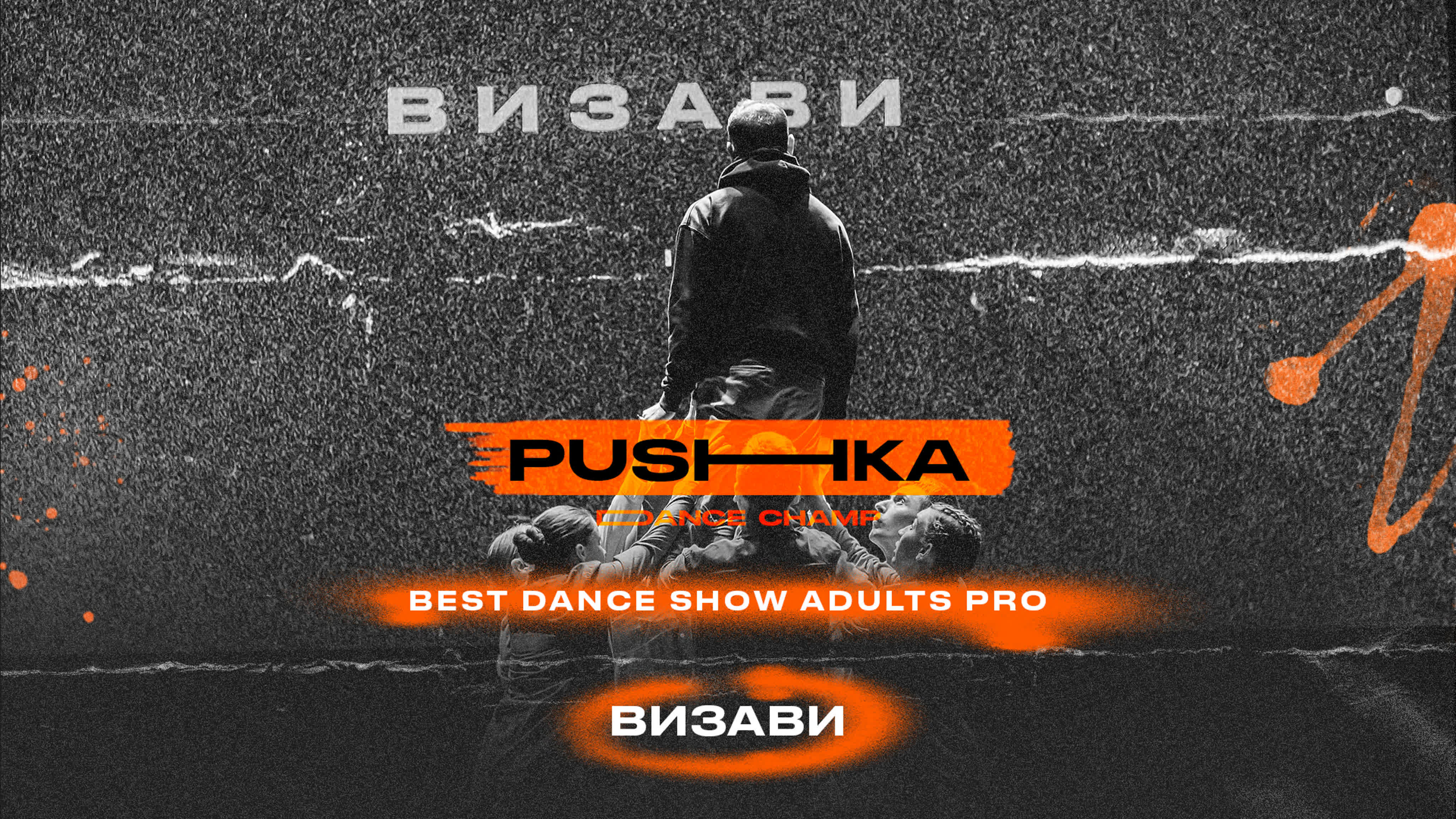 BEST DANCE SHOW ADULTS PRO | PUSHKA DANCE CHAMP 2022