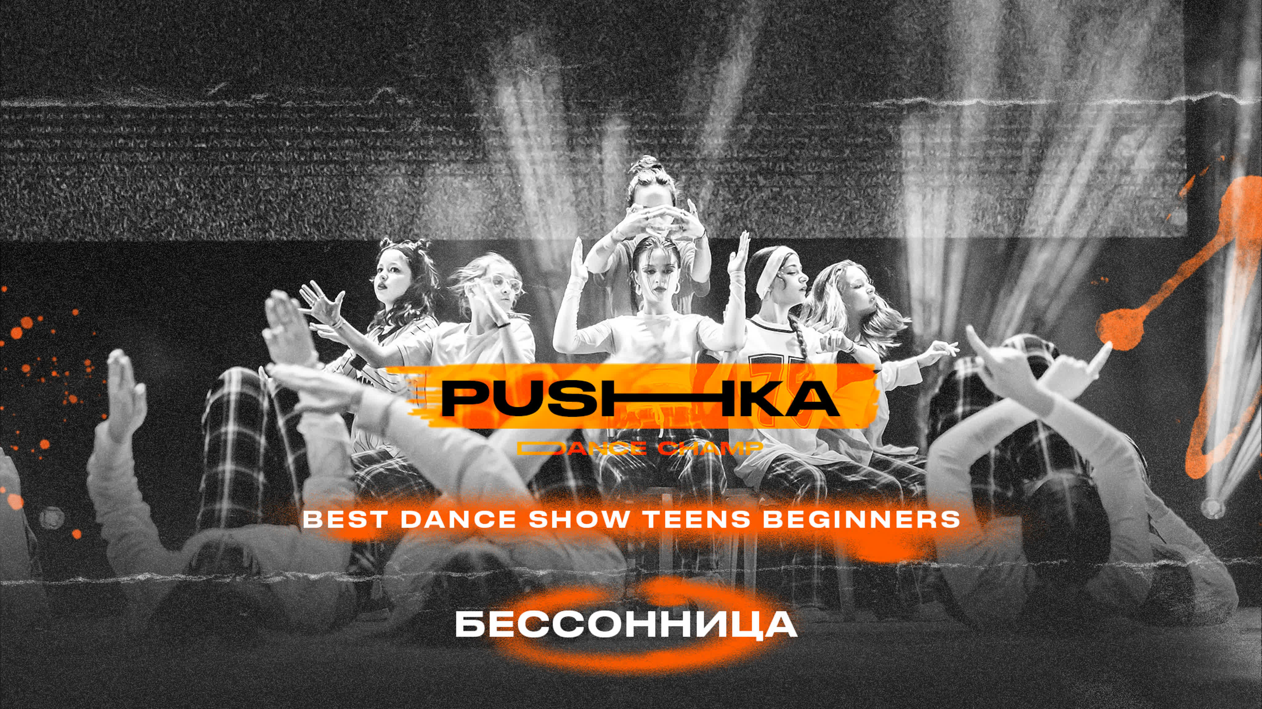 BEST DANCE SHOW TEENS BEGINNERS | PUSHKA DANCE CHAMP 2022