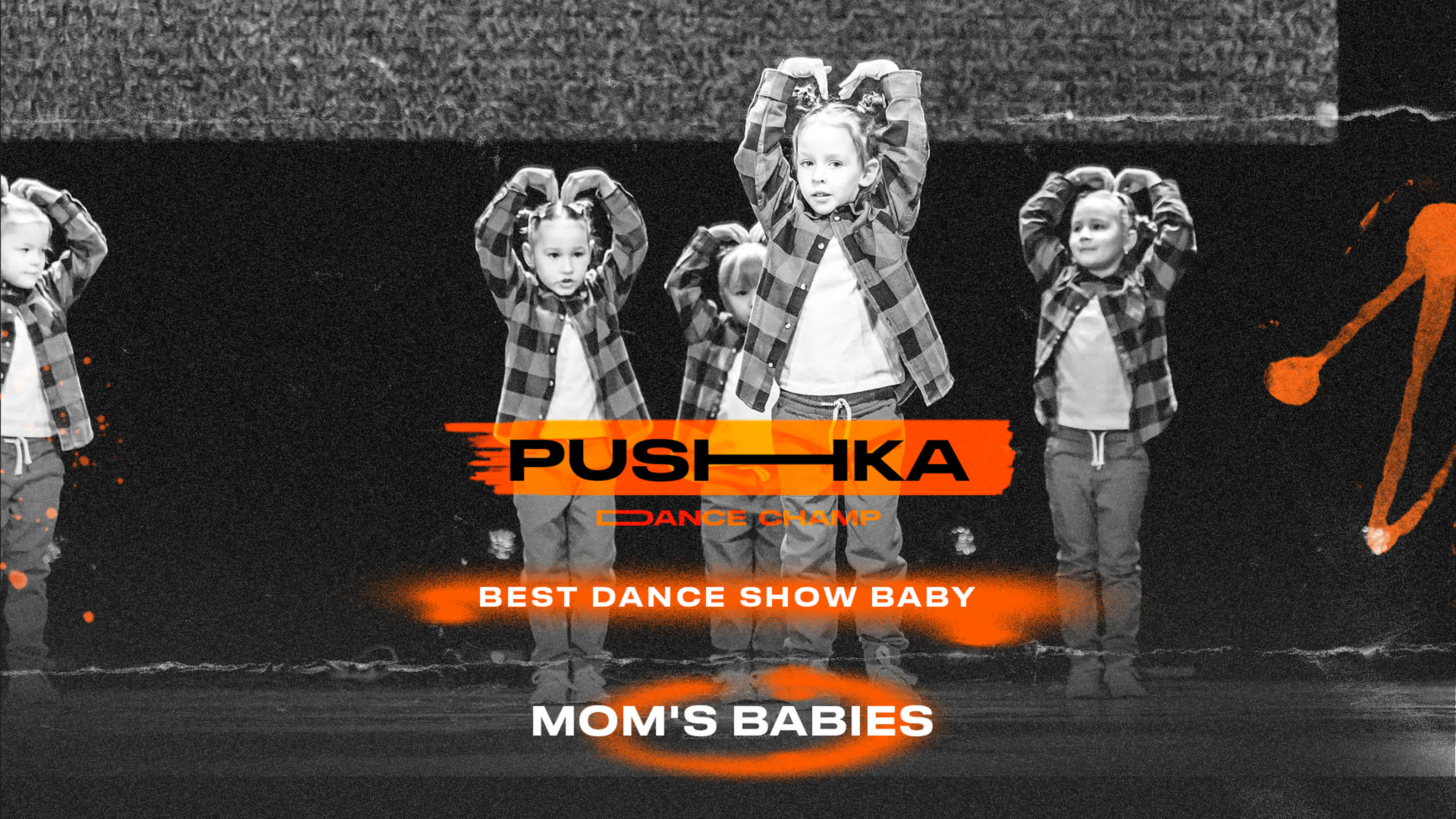 BEST DANCE SHOW BABY | PUSHKA DANCE CHAMP 2022