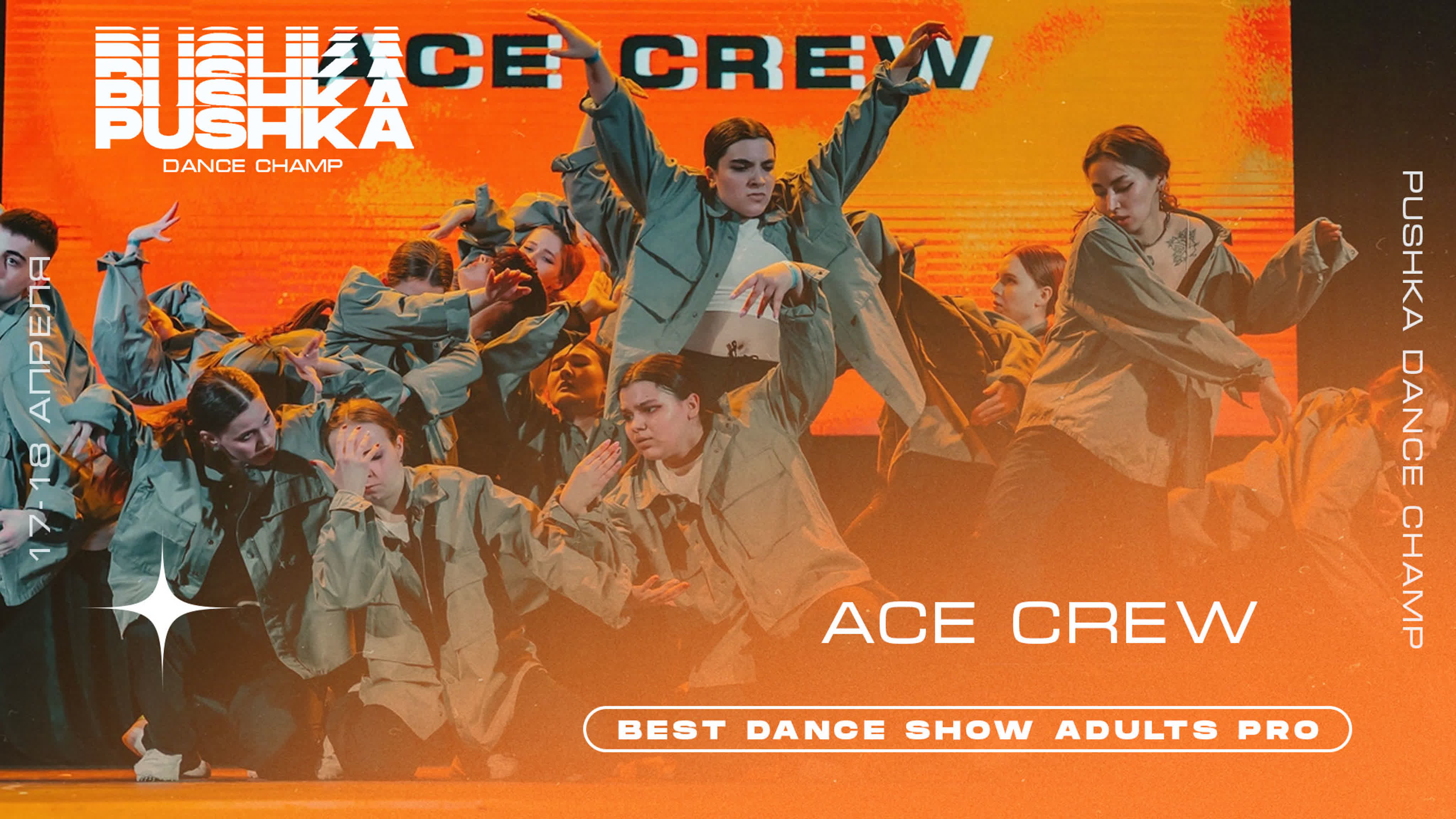 BEST DANCE SHOW ADULTS PRO | PUSHKA DANCE CHAMP 2021