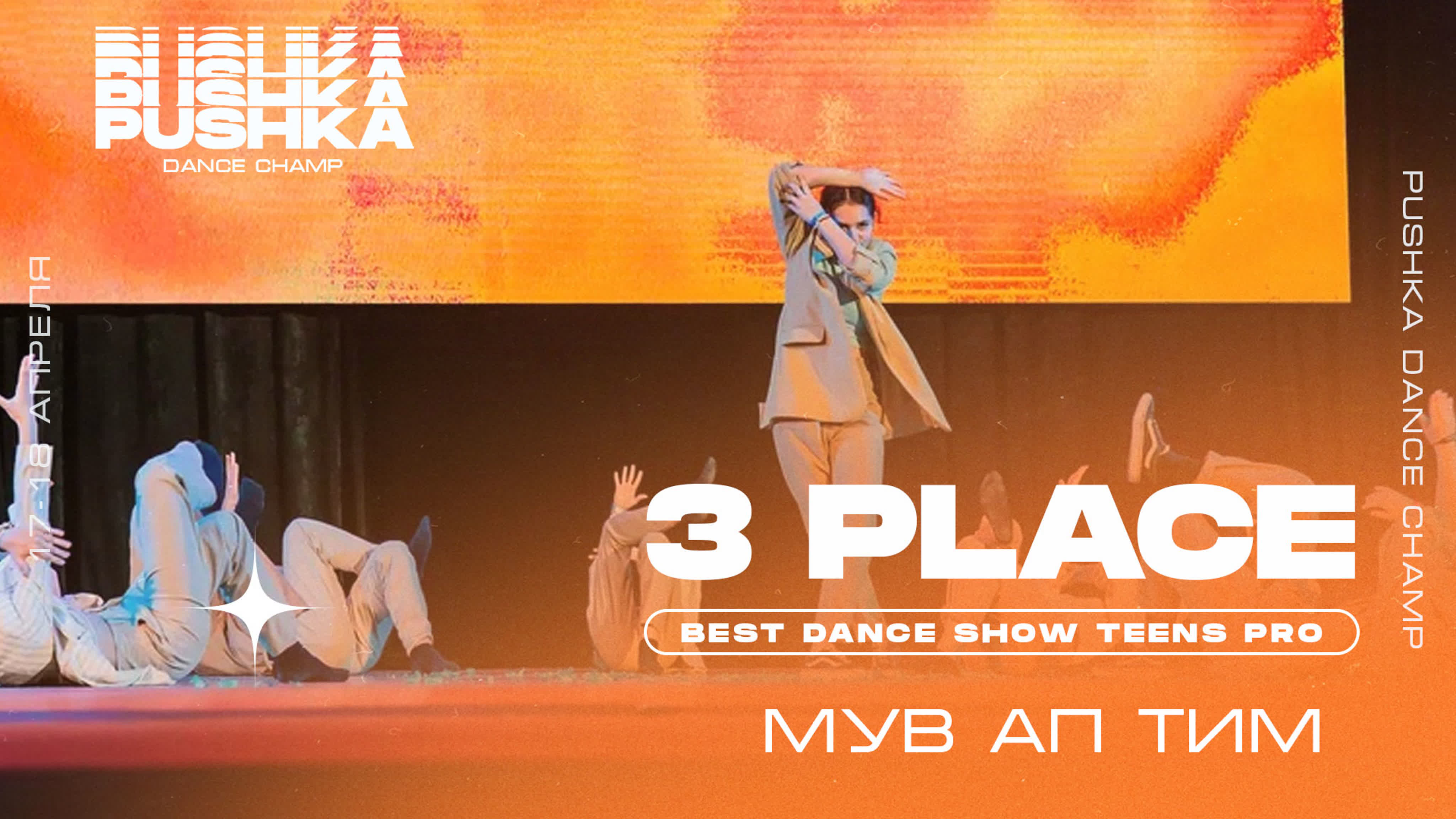 BEST DANCE SHOW TEENS PRO | PUSHKA DANCE CHAMP 2021