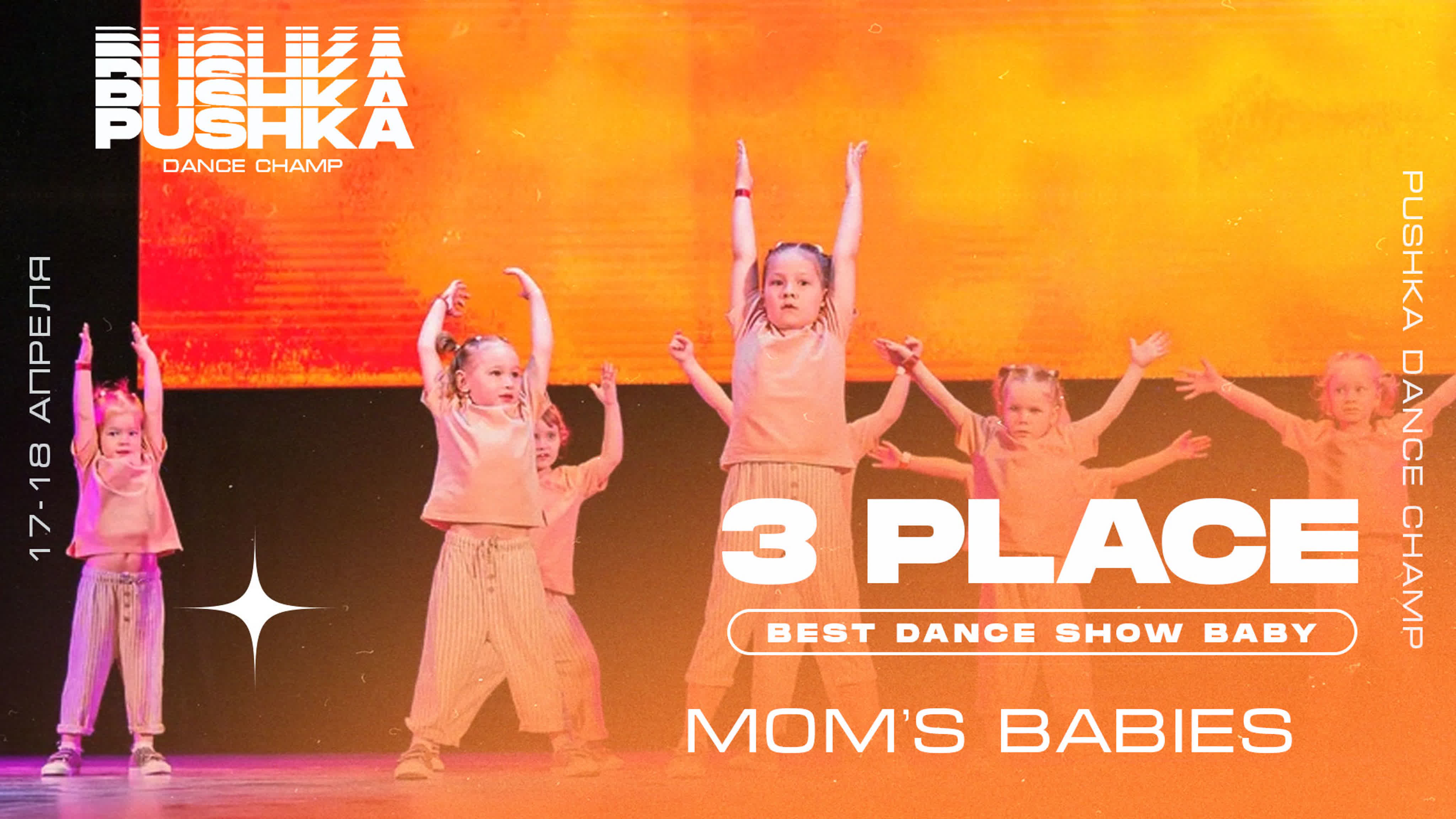 BEST DANCE SHOW BABY | PUSHKA DANCE CHAMP 2021