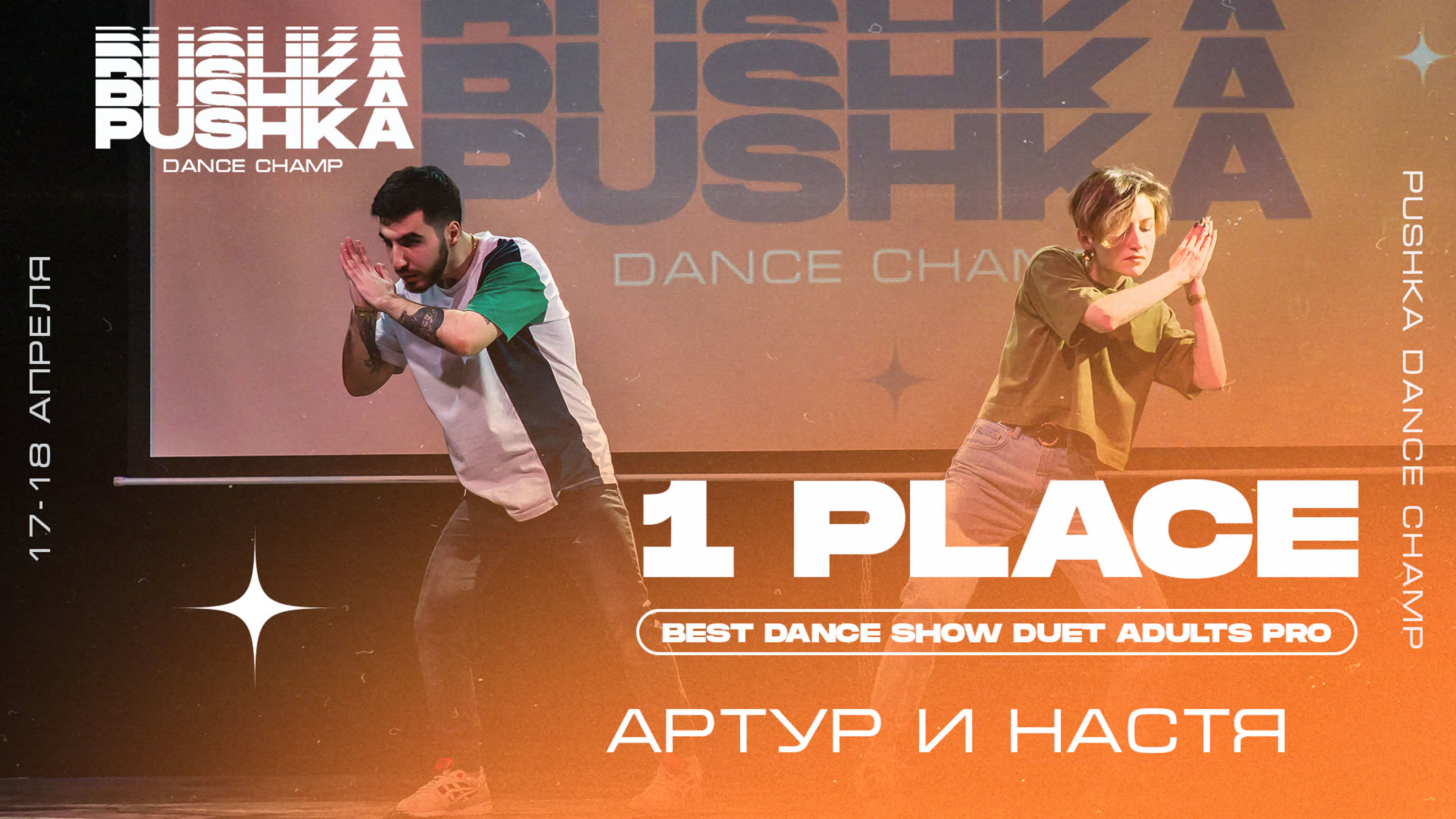 DUET ADULTS PRO | PUSHKA DANCE CHAMP 2021