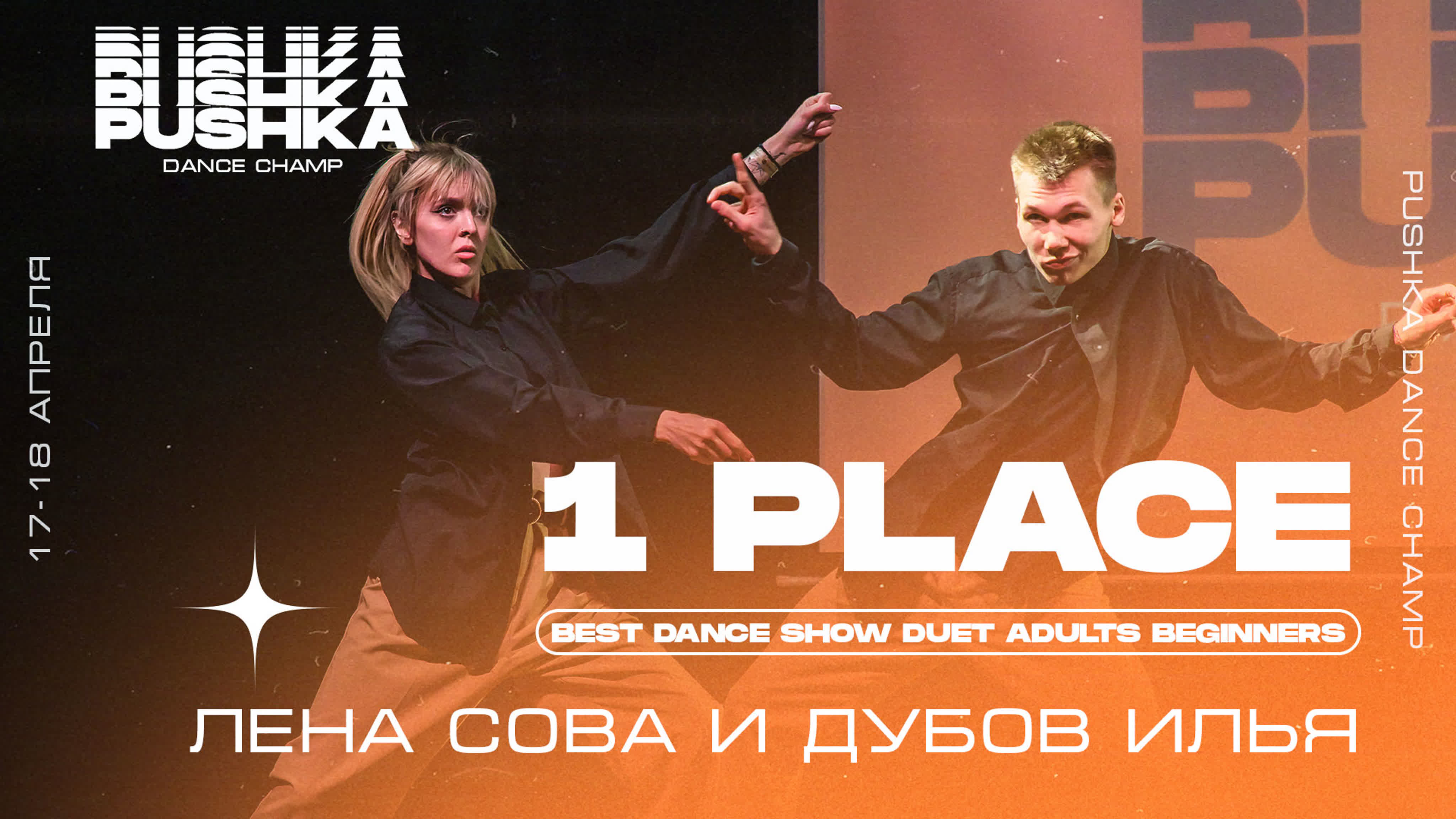 DUET ADULTS BEGINNERS | PUSHKA DANCE CHAMP 2021