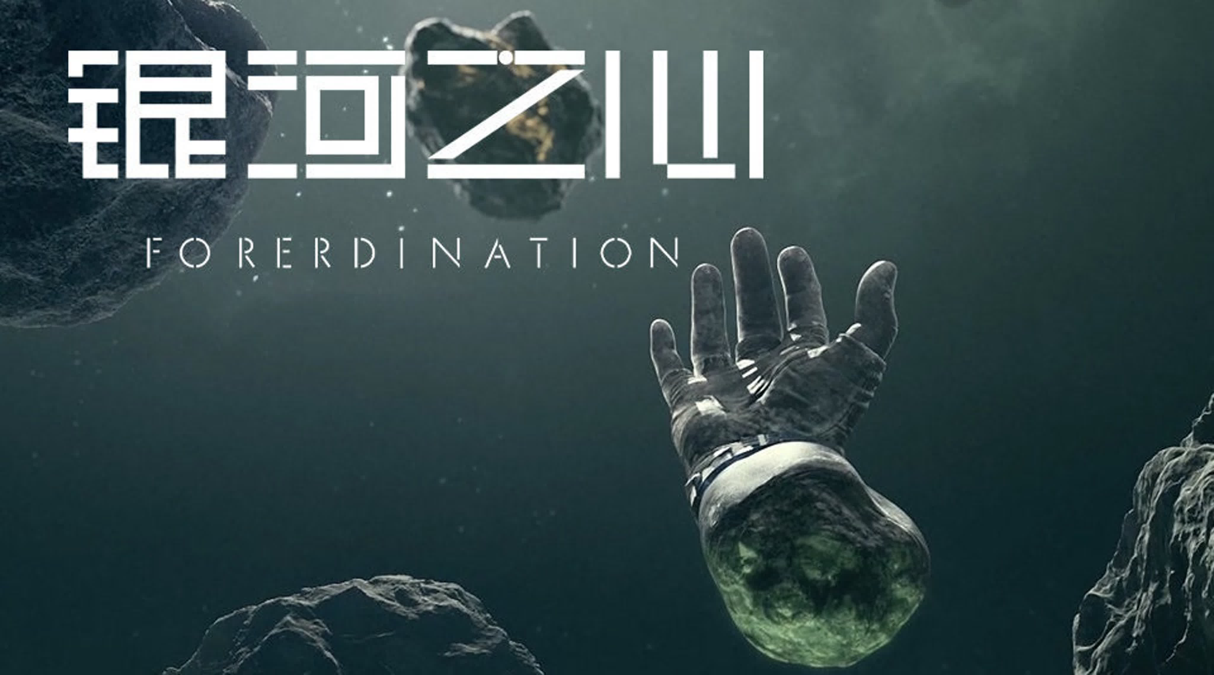 Сердце Галактики / Foreordination /  Yinhe Zhi Xin