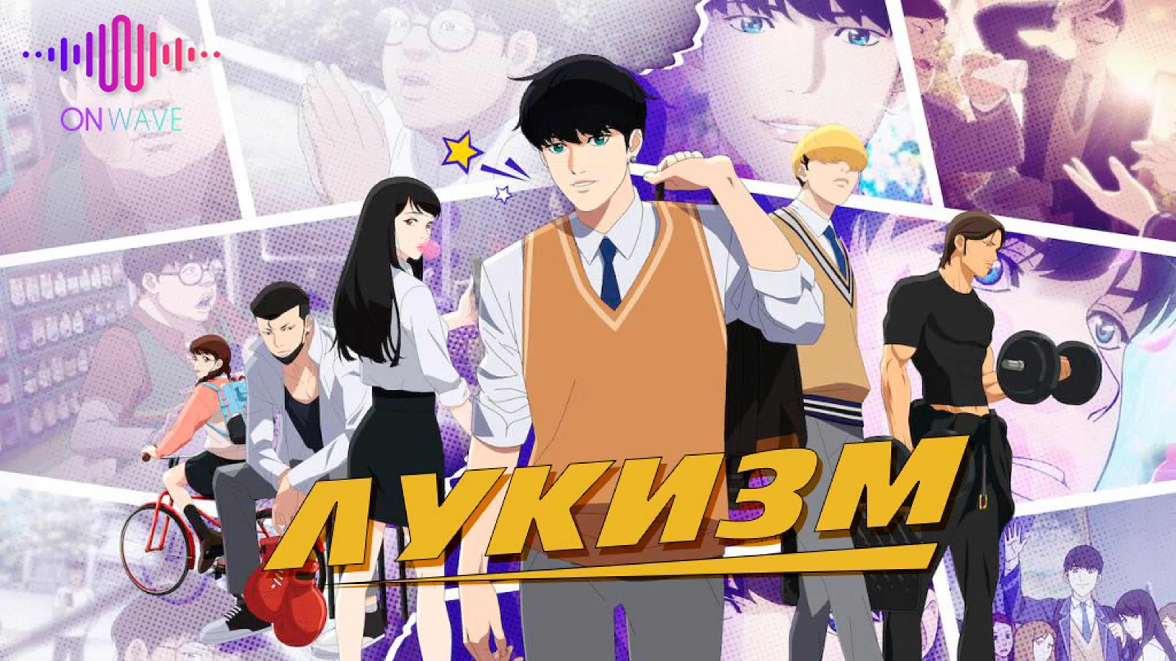 Лукизм / Lookism