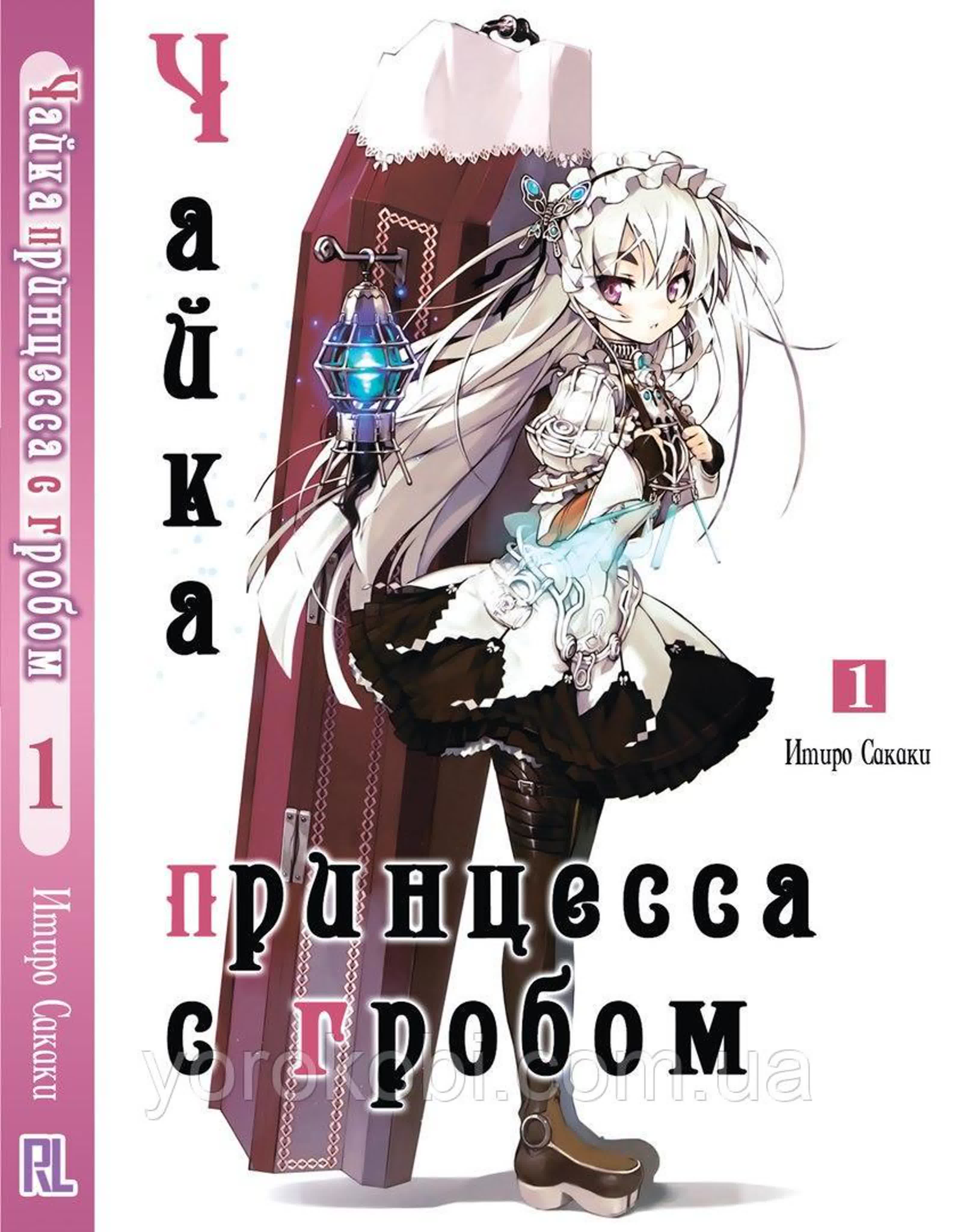 Чайка - принцесса с гробом Hitsugi no Chaika