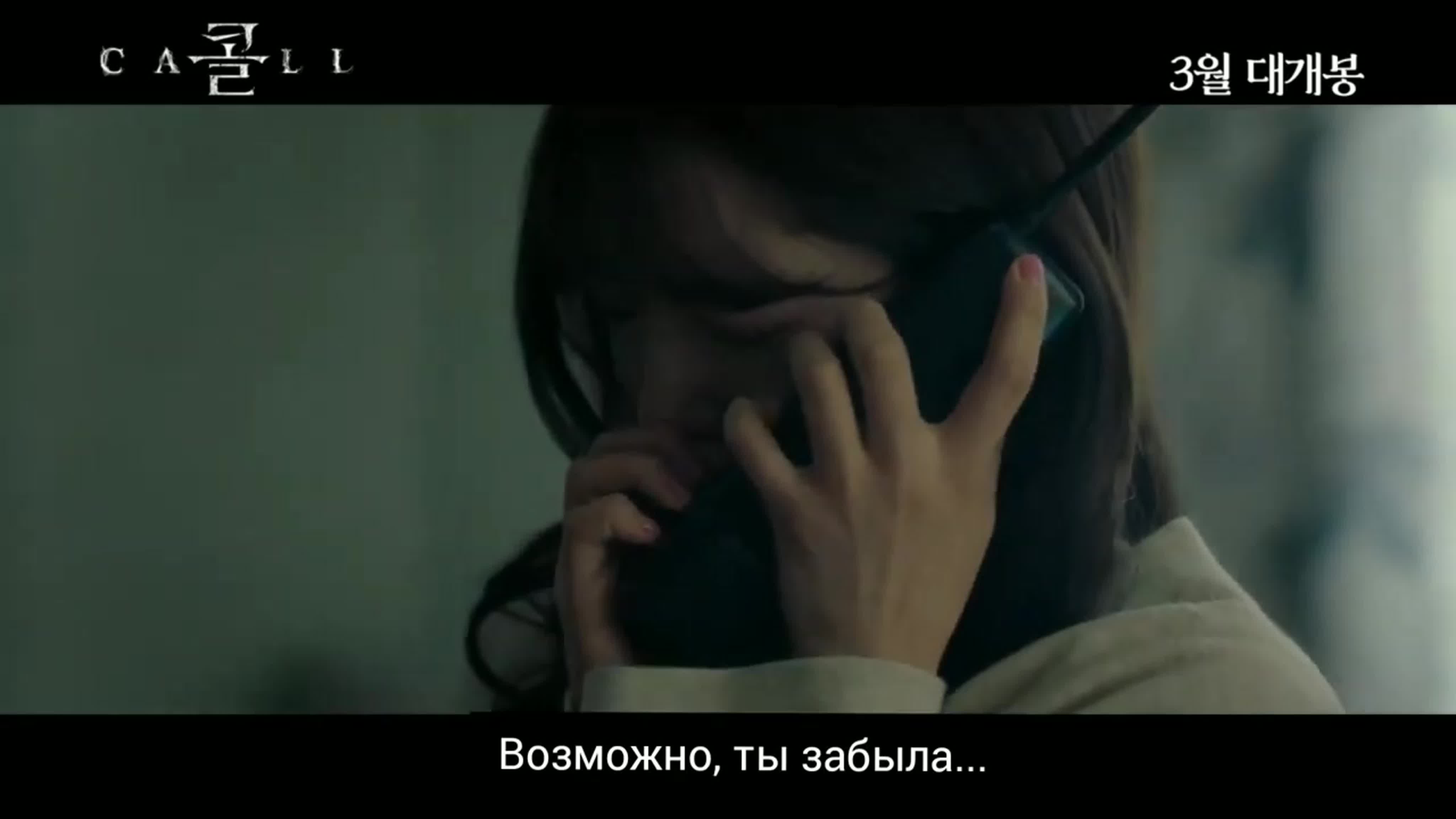 Звонок / Call / 콜(Movie - 2020)